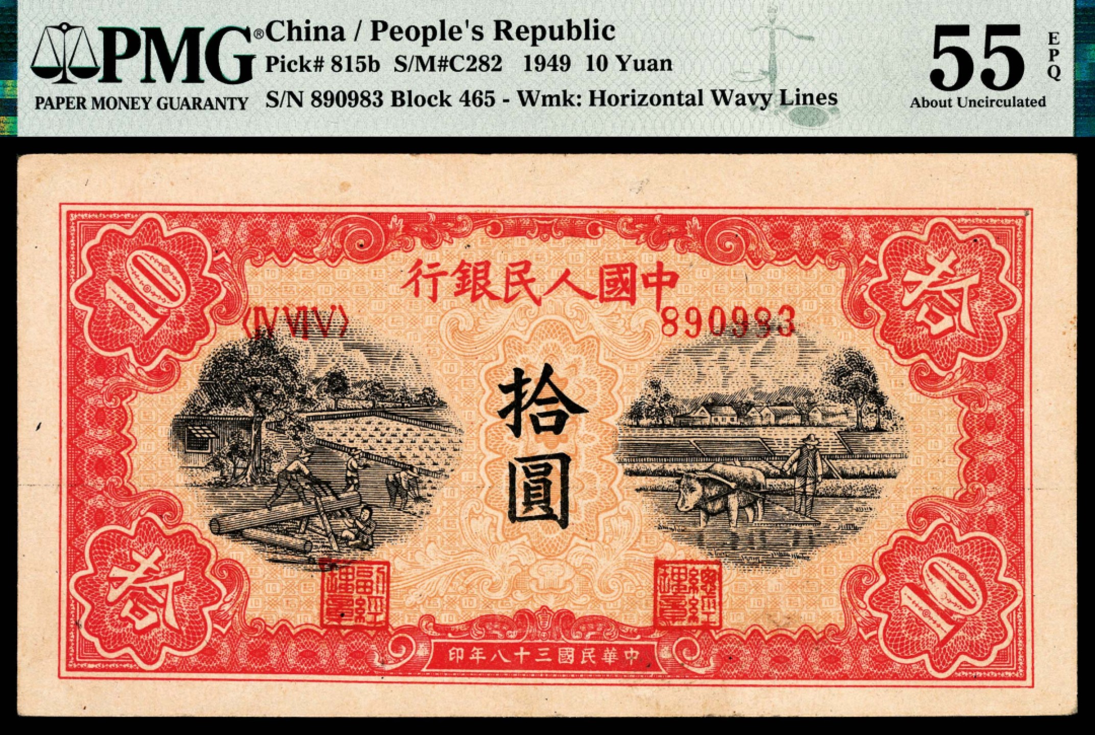 和合永通-杭州宜和2023年春拍纸钞专场 1949年第一版人民币“锯木与耕地”拾圆 PMG 55 EPQ 号码 890983