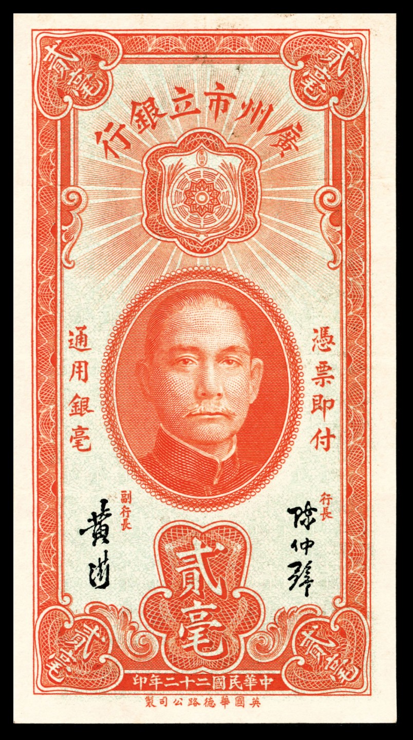 和合永通-杭州宜和2023年春拍纸钞专场 民国二十年-二十二年（1931-33年），广州市立银行大全套壹毫三枚 贰毫一枚 壹圆四枚 伍圆六枚 拾圆三枚 共17枚  号码 