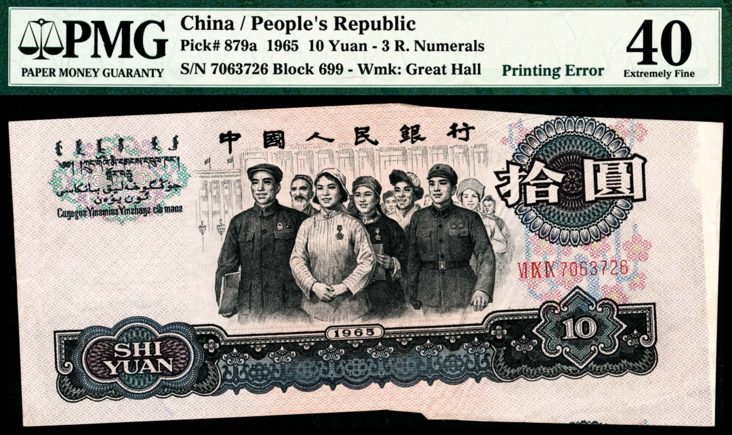 和合永通-杭州宜和2023年春拍纸钞专场 1965年第三版人民币“人民代表步出大会堂“拾圆错版 PMG 40 号码 7063726