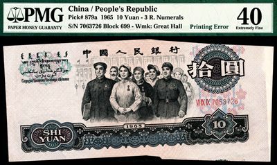 和合永通-杭州宜和2023年春拍纸钞专场 - 1965年第三版人民币“人民代表步出大会堂“拾圆错版 PMG 40 号码 7063726