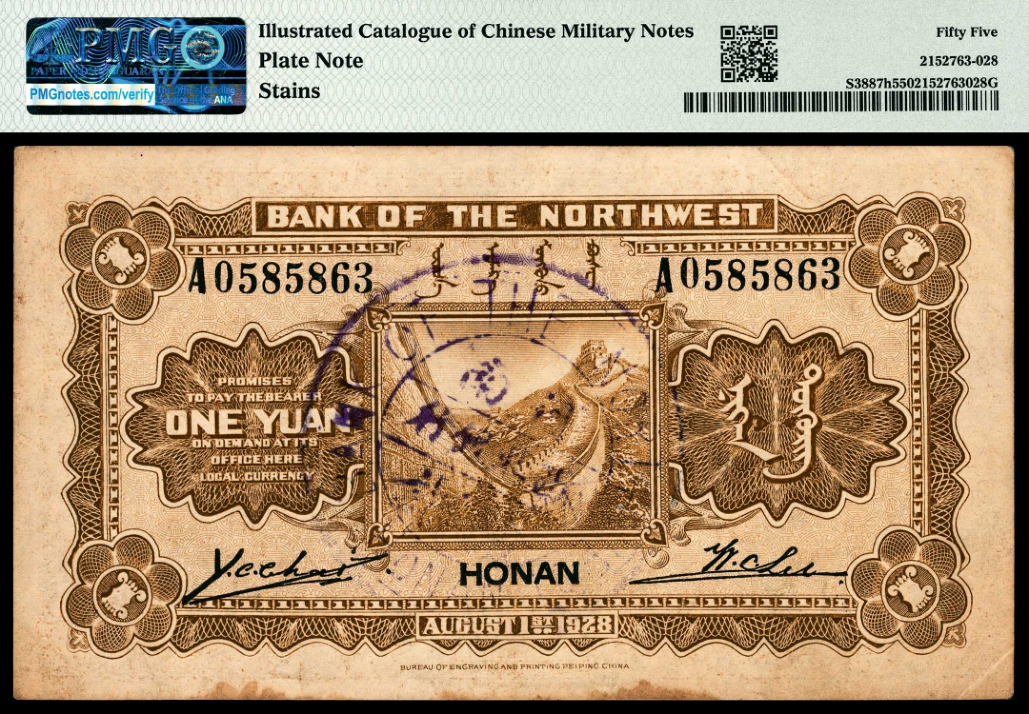 和合永通-杭州宜和2023年春拍纸钞专场 民国十七年（1928年），西北银行壹圆一组四枚 PMG 53/PMG 55/PMG 30/PMG 20 号码 0102303 0585863 0065816 0808824