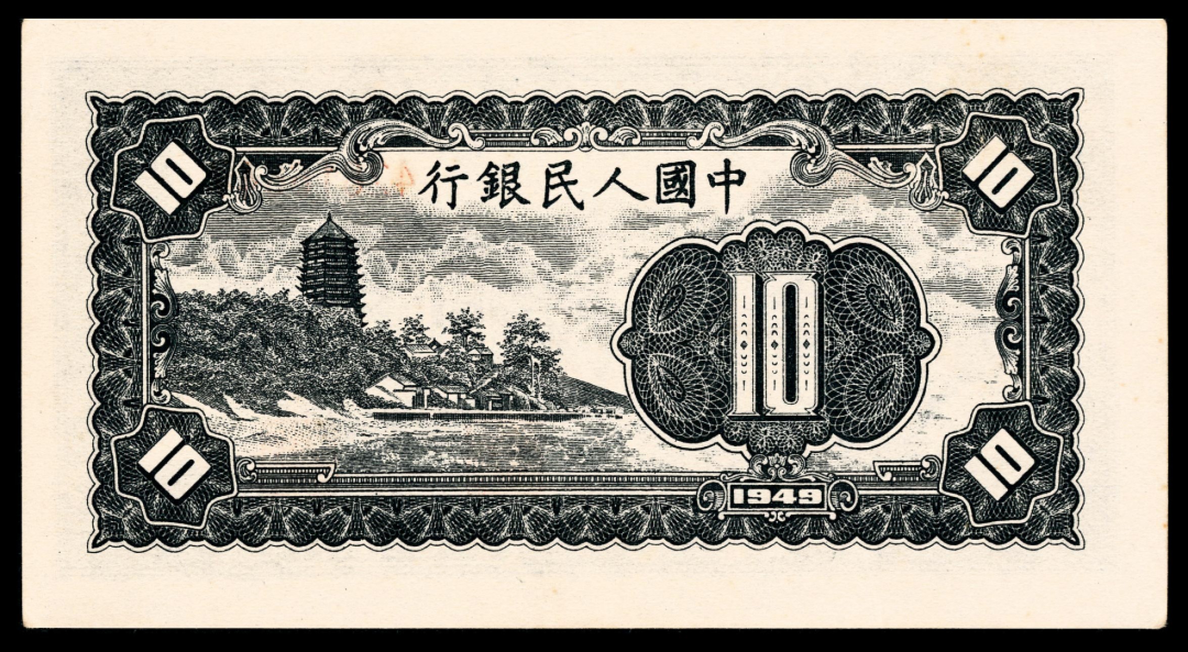和合永通-杭州宜和2023年春拍纸钞专场 1949年第一版人民币“工农”拾圆 PMG 64 EPQ 号码 42816640