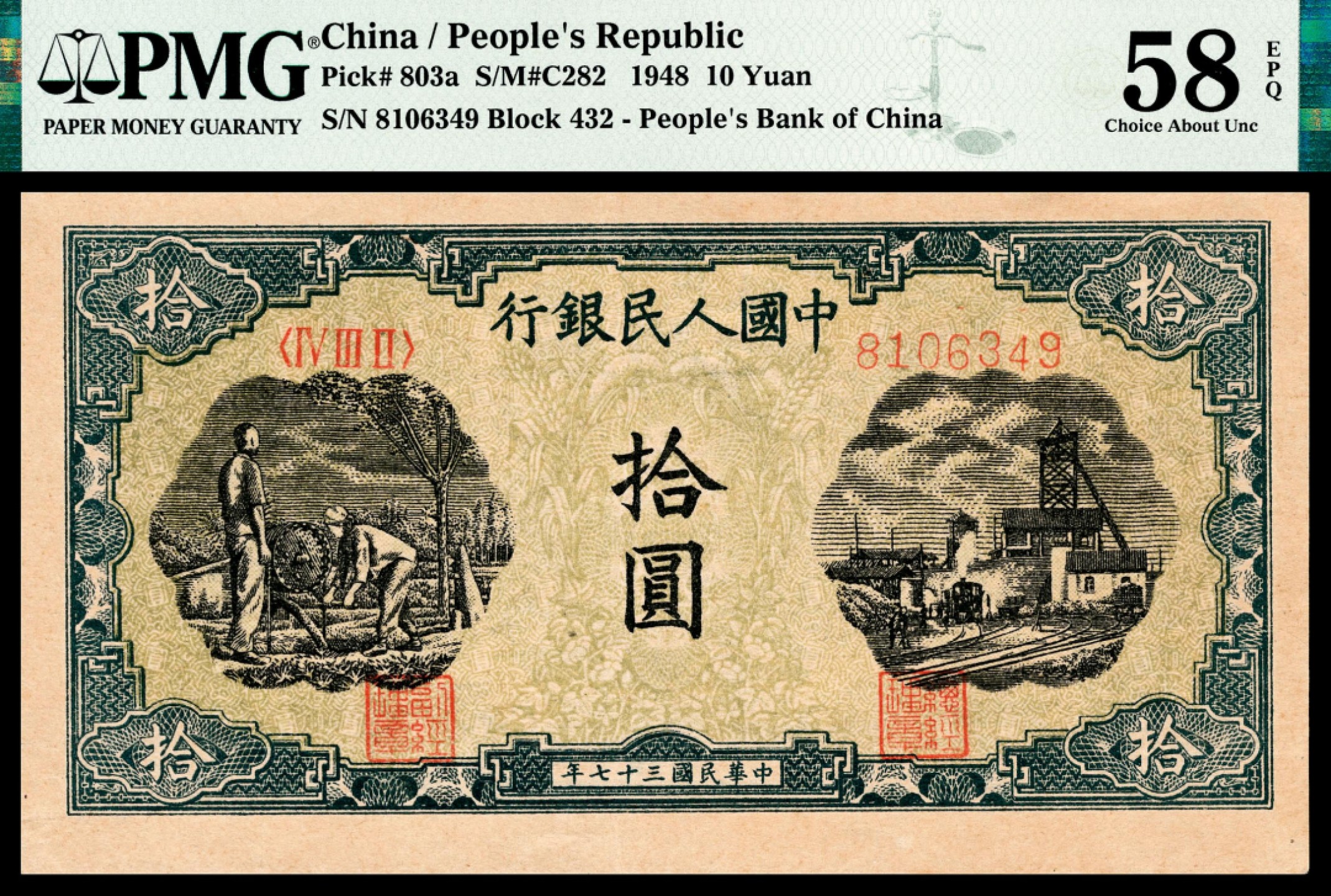 和合永通-杭州宜和2023年春拍纸钞专场 1948年第一版人民币“灌溉与矿井”拾圆 PMG 58 EPQ 号码 8106349