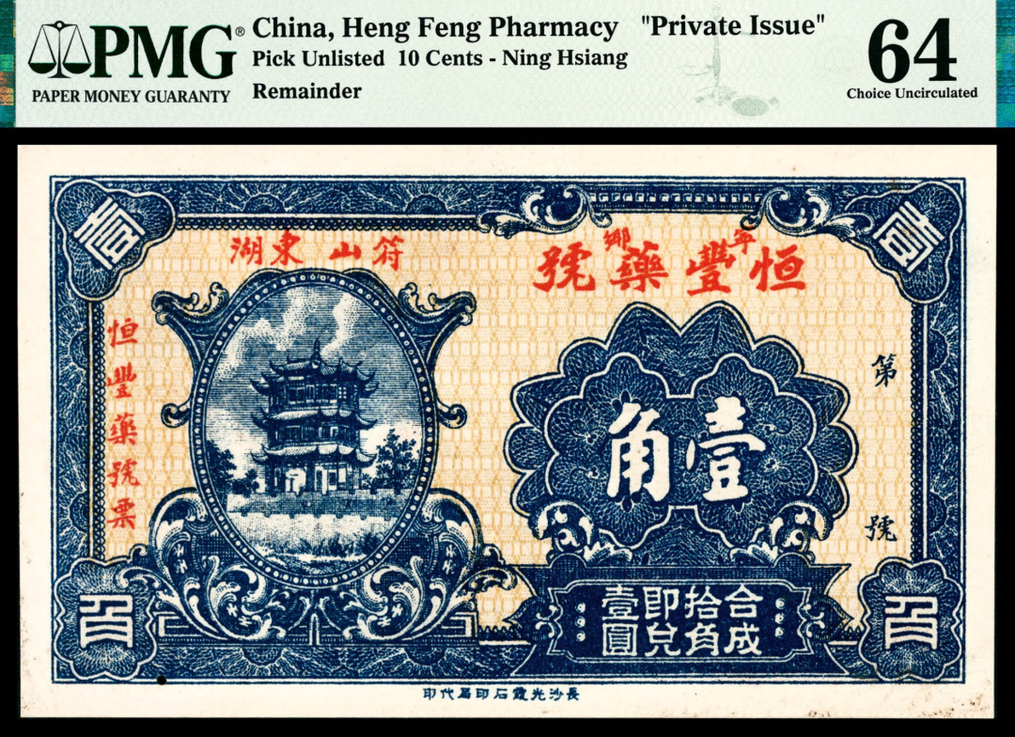 和合永通-杭州宜和2023年春拍纸钞专场 无年份，宁乡恒丰药号壹角 PMG 64 号码  背标 Small Hole