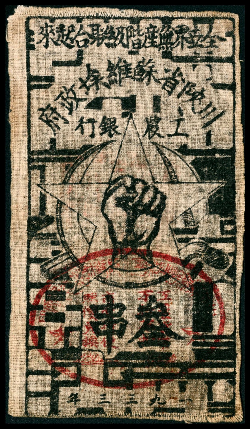 和合永通-杭州宜和2023年春拍纸钞专场 1933年，川陕省苏维埃政府工农银行叁串  号码 