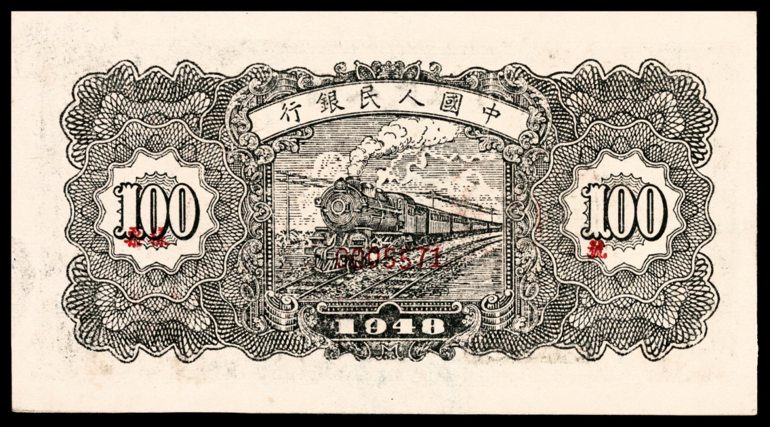 和合永通-杭州宜和2023年春拍纸钞专场 1948年第一版人民币“万寿山”壹佰圆 PMG 64 EPQ 号码 0005571
