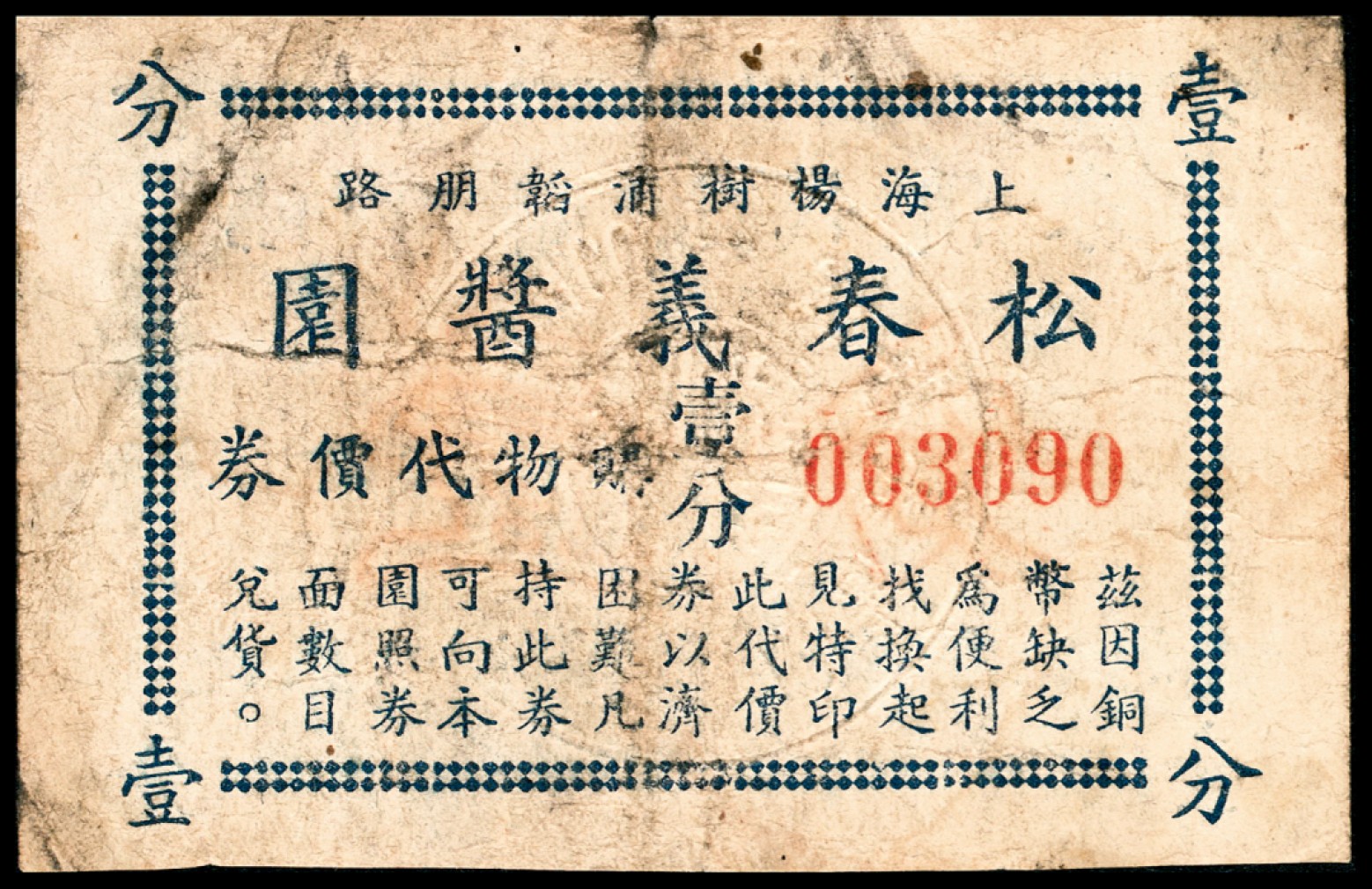和合永通-杭州宜和2023年春拍纸钞专场 老上海代价券一组六枚  号码 