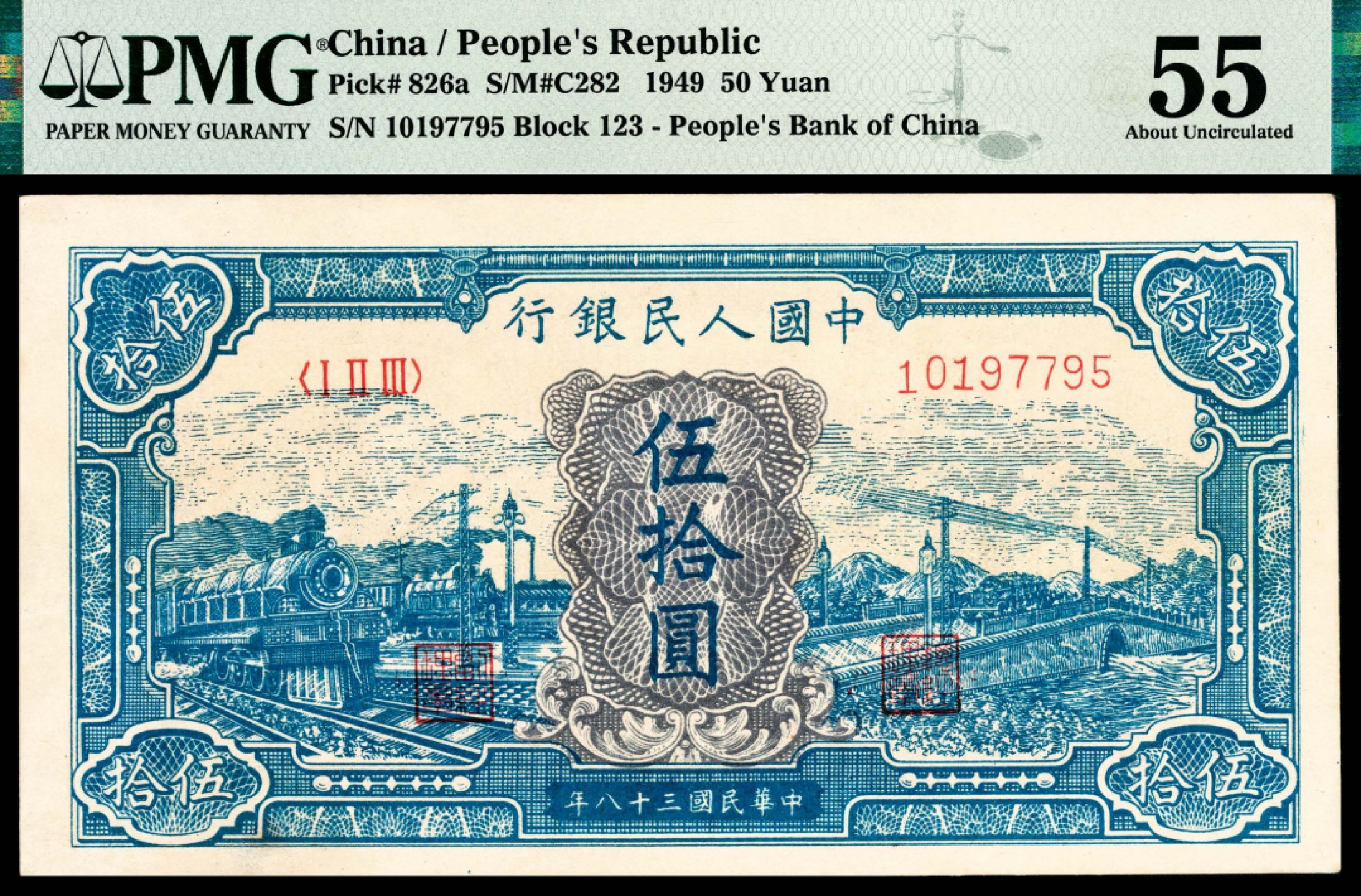 和合永通-杭州宜和2023年春拍纸钞专场 1949年第一版人民币“蓝色火车大桥”伍拾圆 PMG 55 号码 10197795