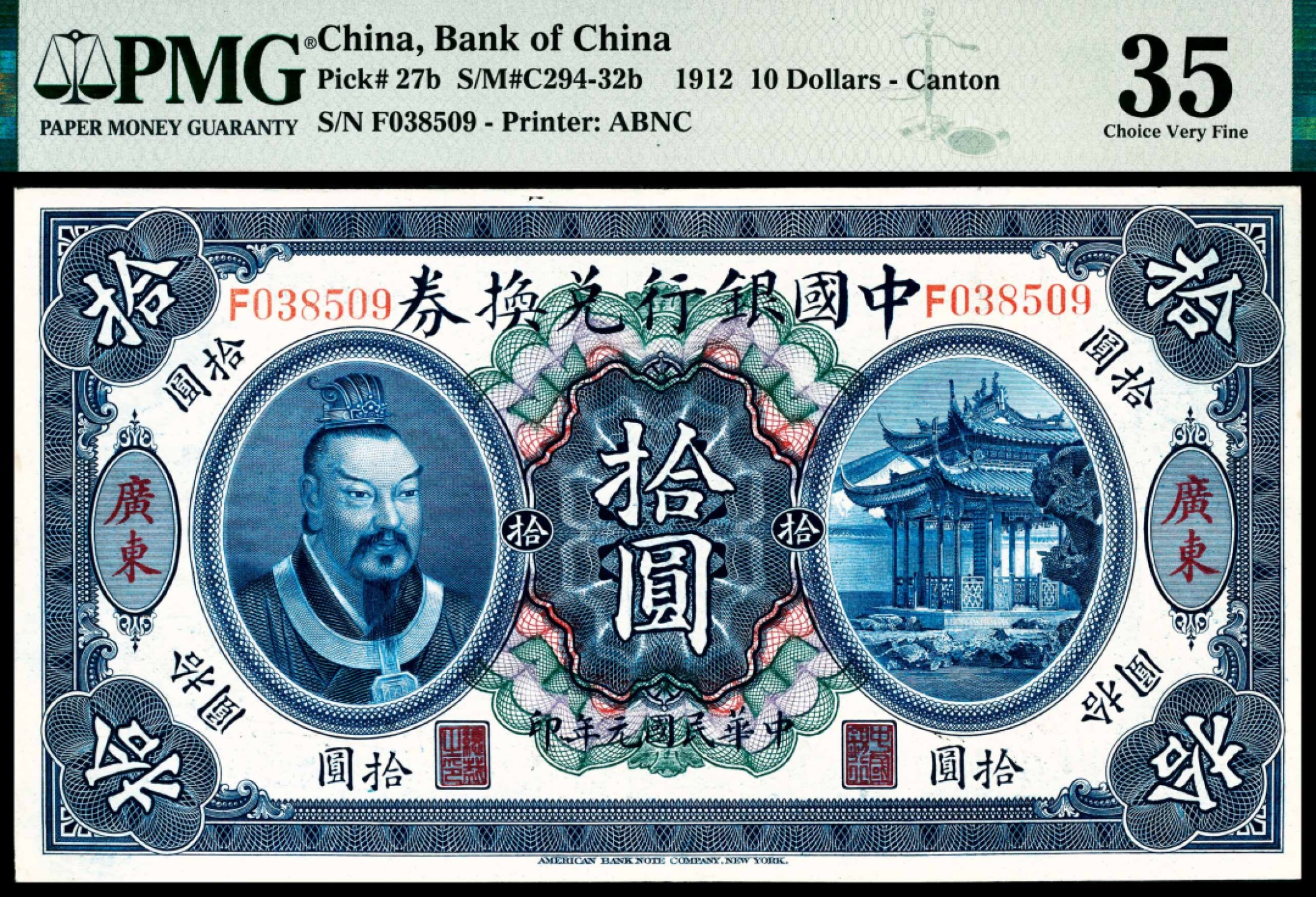 和合永通-杭州宜和2023年春拍纸钞专场 民国元年（1912年），中国银行兑换券拾圆 广东 PMG 35 号码 F 038509