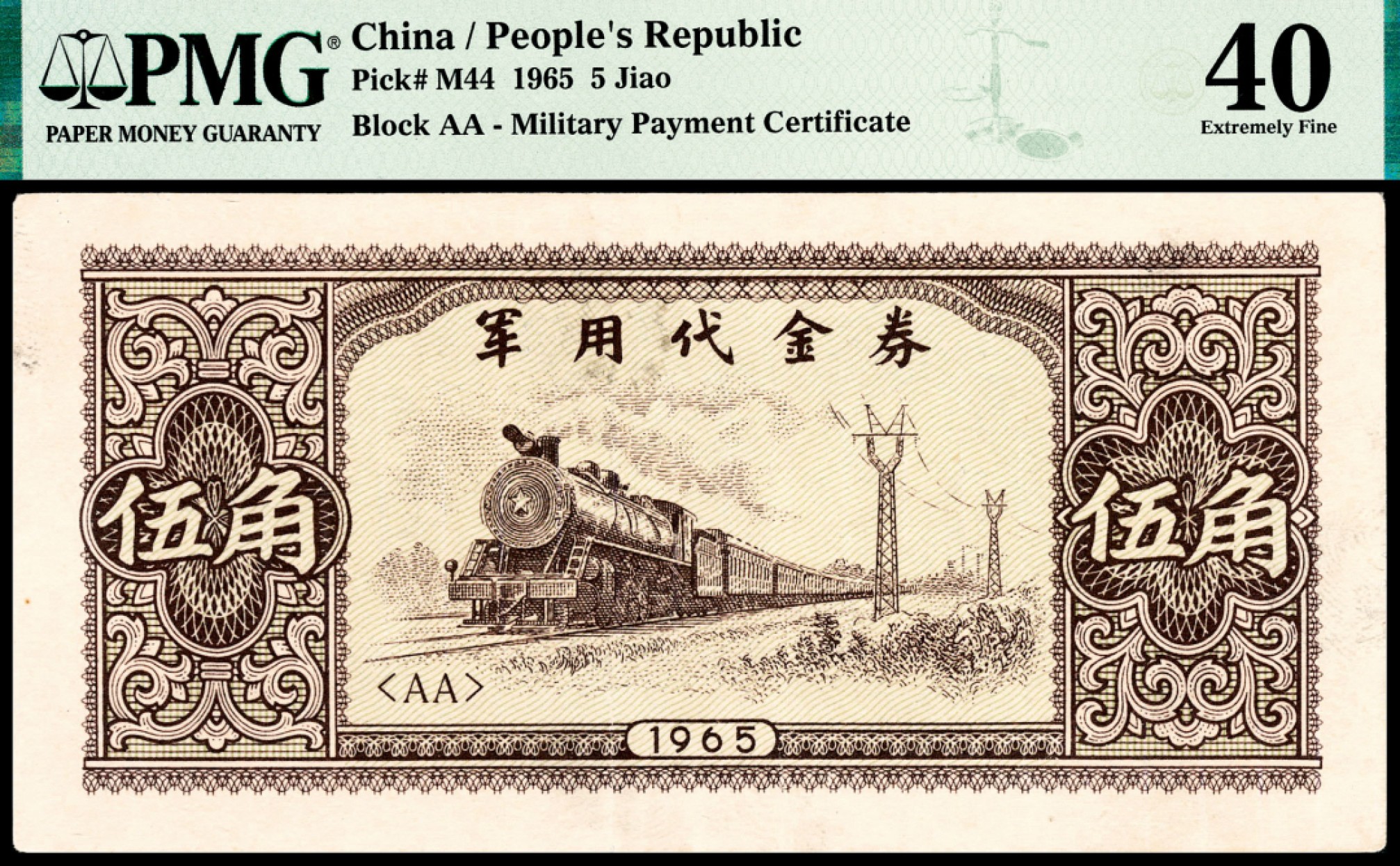 和合永通-杭州宜和2023年春拍纸钞专场 1965年，军用代金券伍分 壹角 伍角 壹圆各一枚 PMG 40-66 EPQ 号码 AA AB AC AF 569013