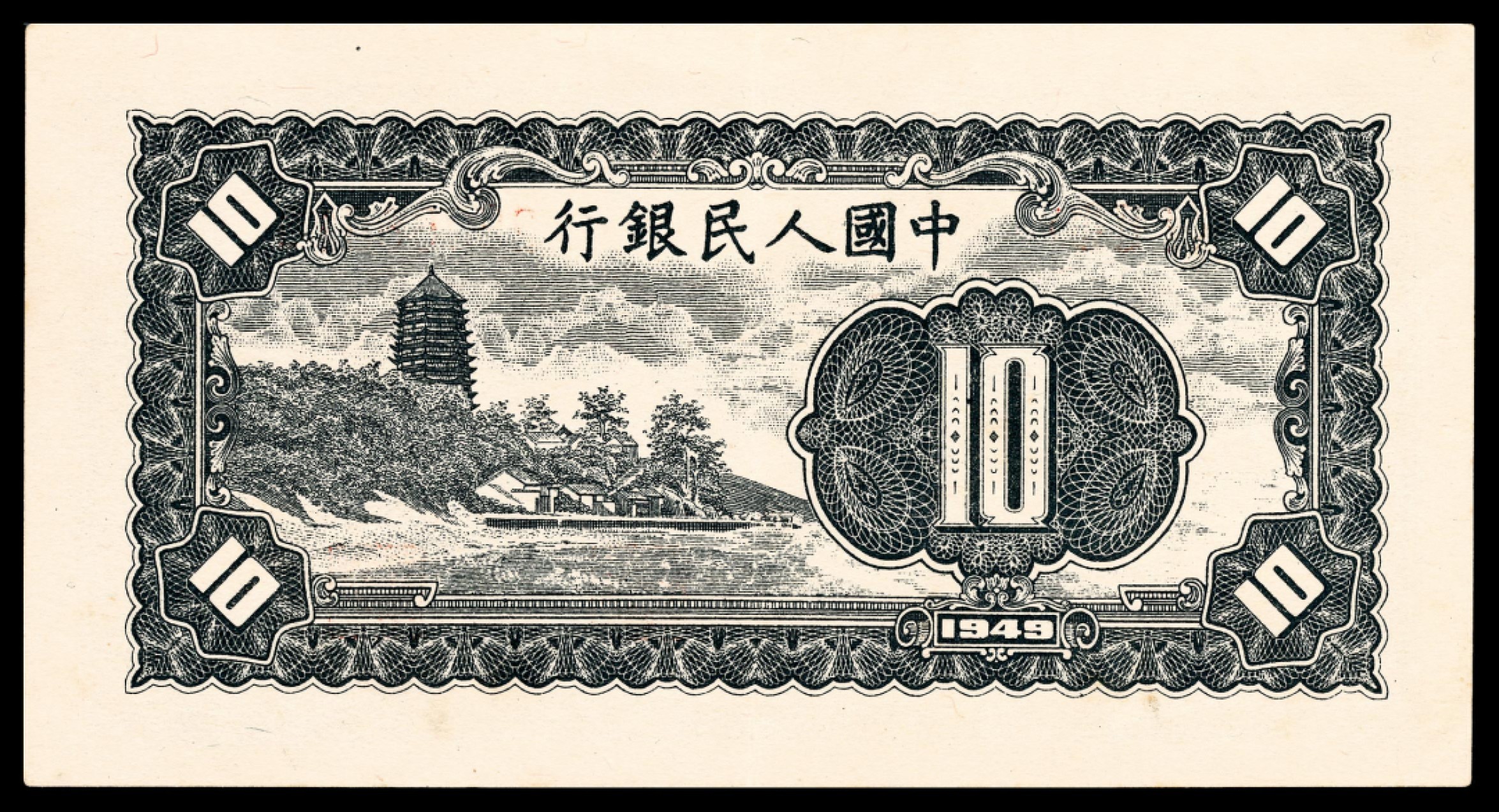 和合永通-杭州宜和2023年春拍纸钞专场 1949年第一版人民币“工农”拾圆 PMG 55 号码 29066919