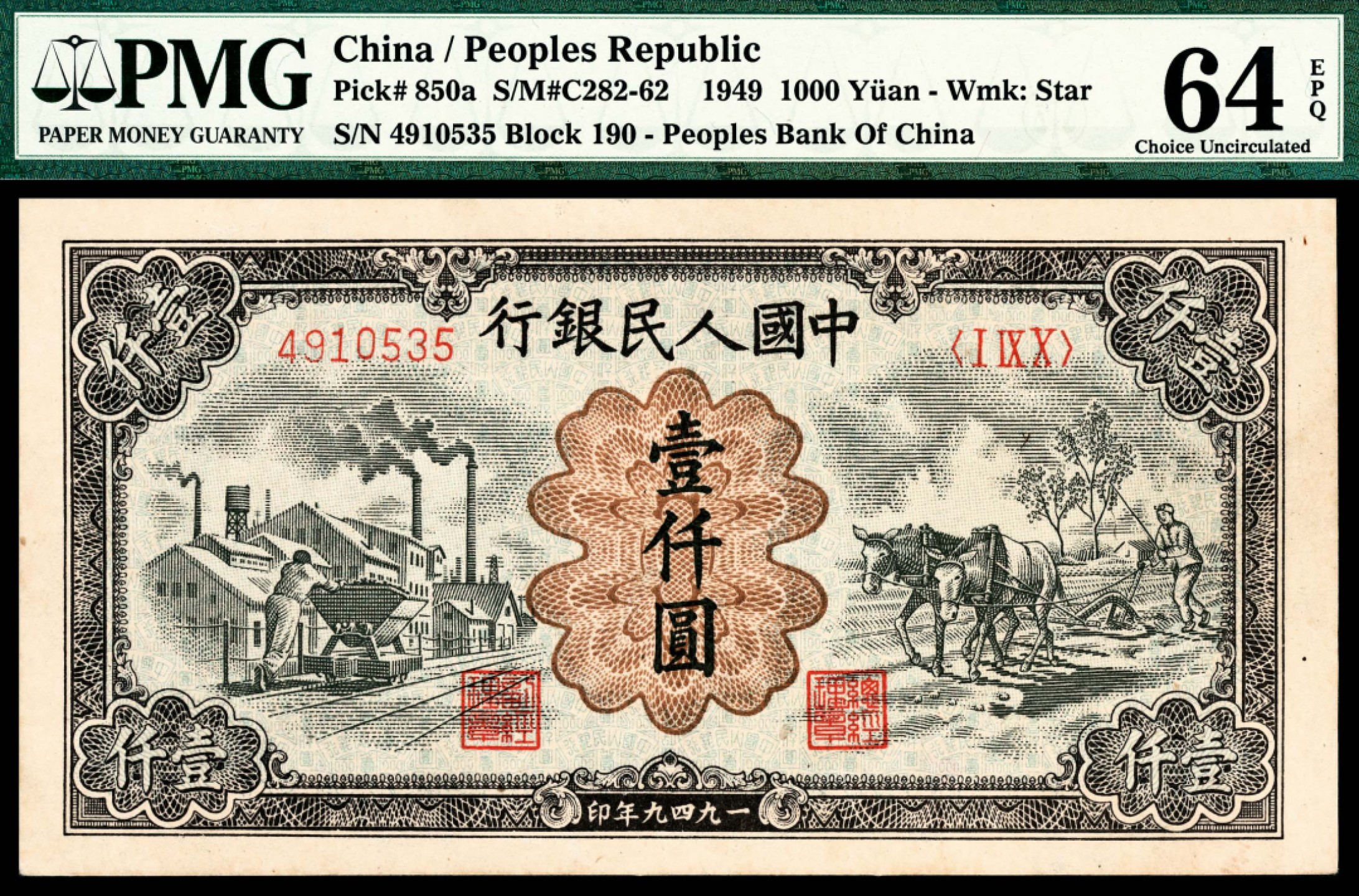 和合永通-杭州宜和2023年春拍纸钞专场 1949年第一版人民币“推车与耕地”壹仟圆 PMG 64 EPQ 号码 4910535