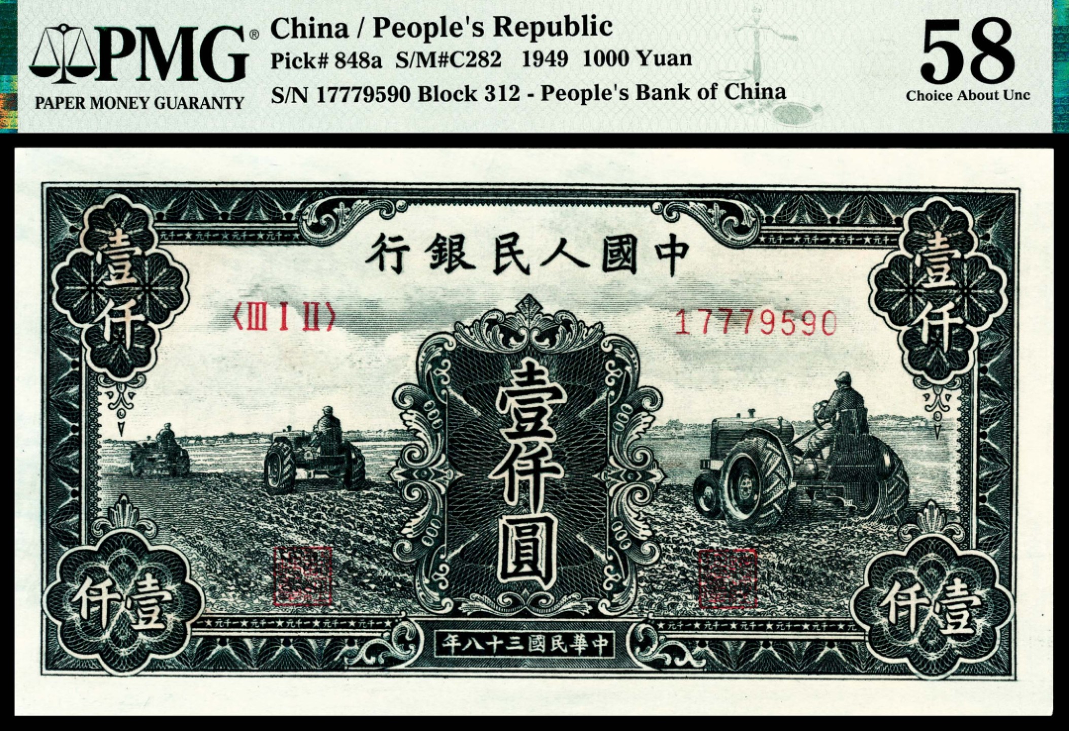 和合永通-杭州宜和2023年春拍纸钞专场 1949年第一版人民币“黑三拖”壹仟圆 PMG 58 号码 17779590