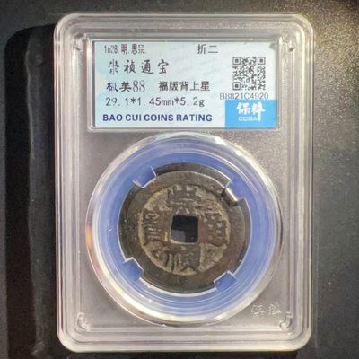 【古泉藏轩阁】古钱币专场 第013期，全场保真满二百元包邮，关注领福利！陆续上新品 - 崇祯通宝折二 福版背上星 88分