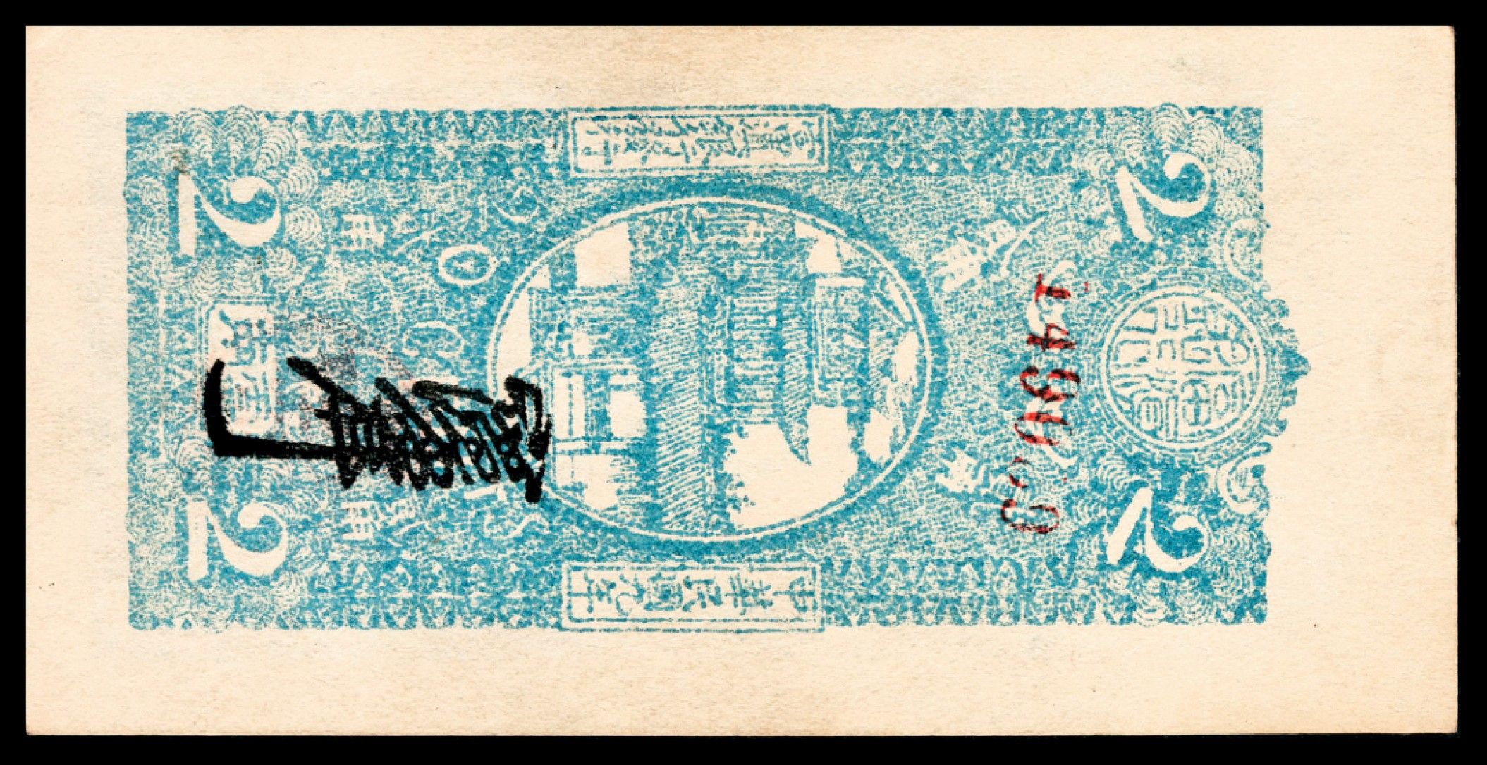 和合永通-杭州宜和2023年春拍纸钞专场 民国九年（1920年），富滇银行贰角 PMG 64 EPQ 号码 1490_9