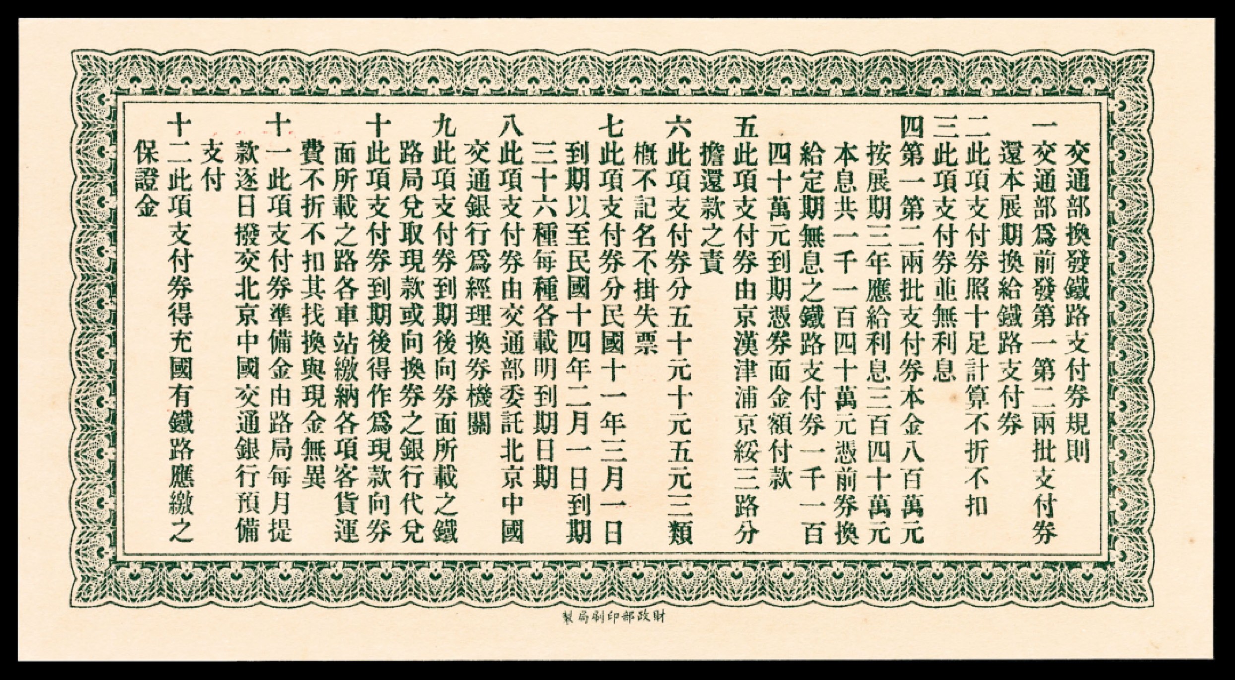 和合永通-杭州宜和2023年春拍纸钞专场 民国十一年（1922年），交通部津浦铁路支付券伍拾圆 PMG 64 号码 010690