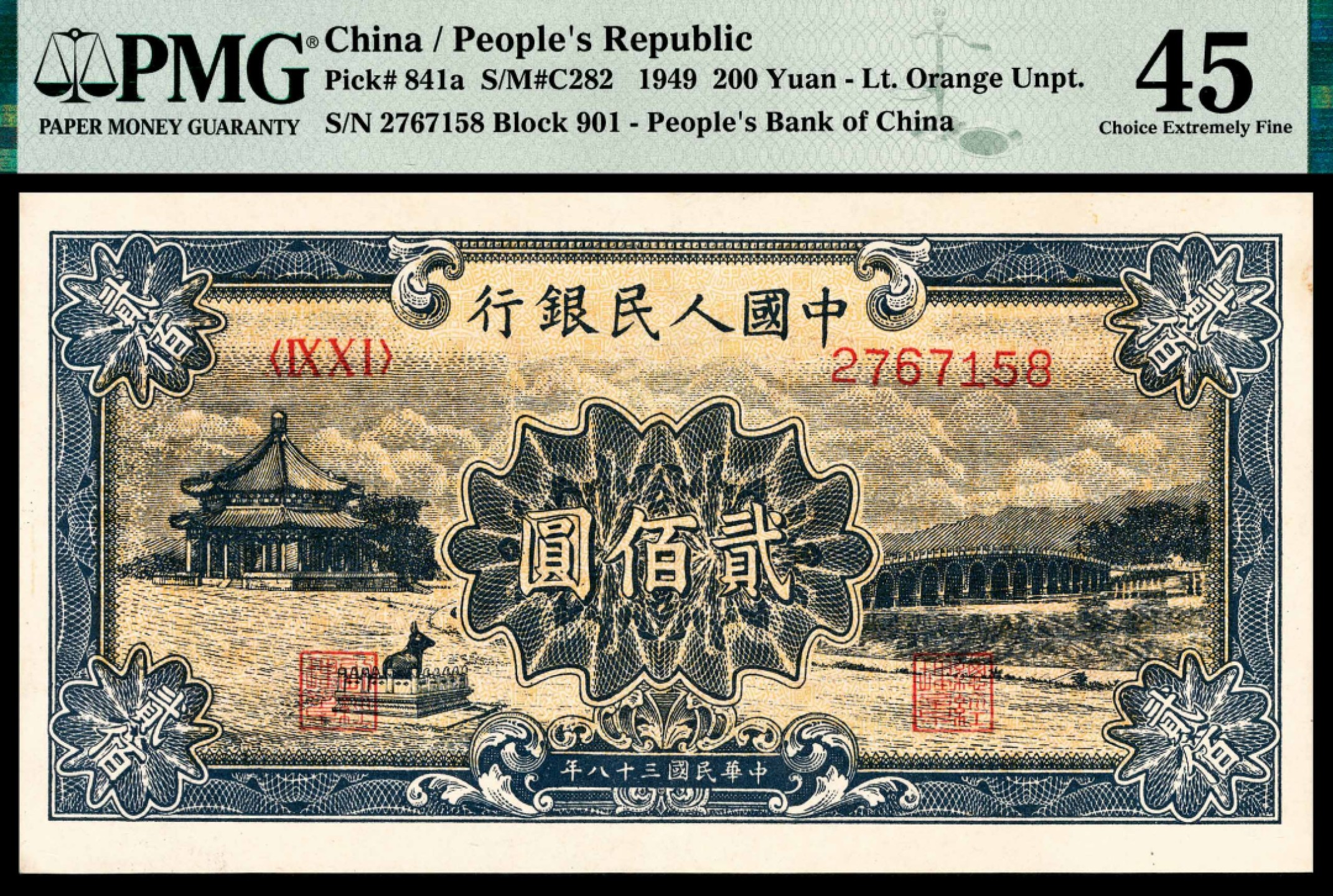 和合永通-杭州宜和2023年春拍纸钞专场 1949年第一版人民币“颐和园”贰佰圆 PMG 45 号码 2767158