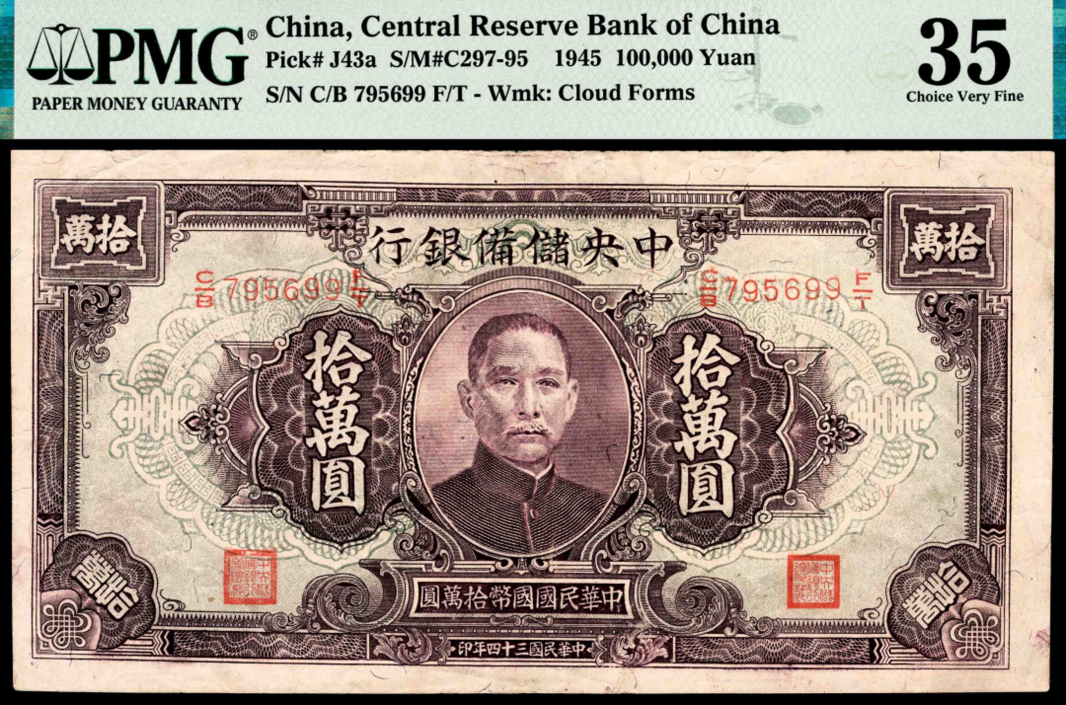 和合永通-杭州宜和2023年春拍纸钞专场 民国三十四年（1945年），中央储备银行拾万圆 PMG 35 号码 C/B 795699 F/T