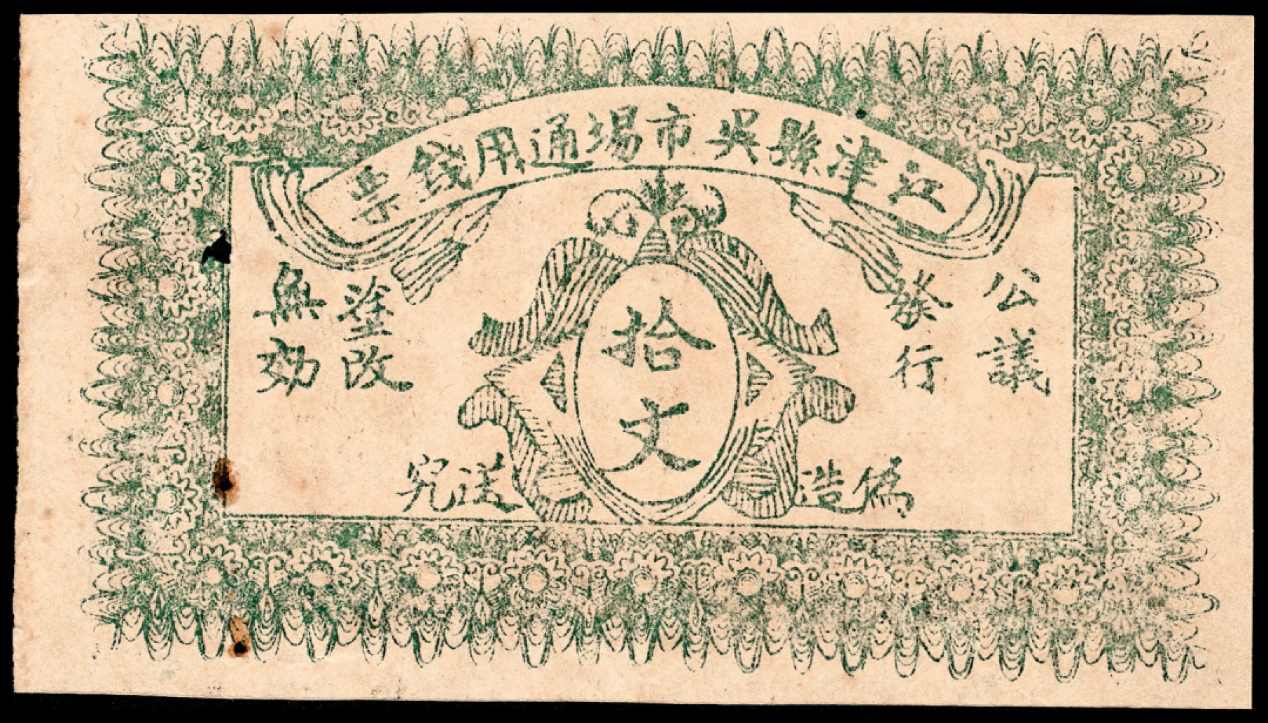 和合永通-杭州宜和2023年春拍纸钞专场 无年份，江津县吴市场通用钱票拾文  号码 