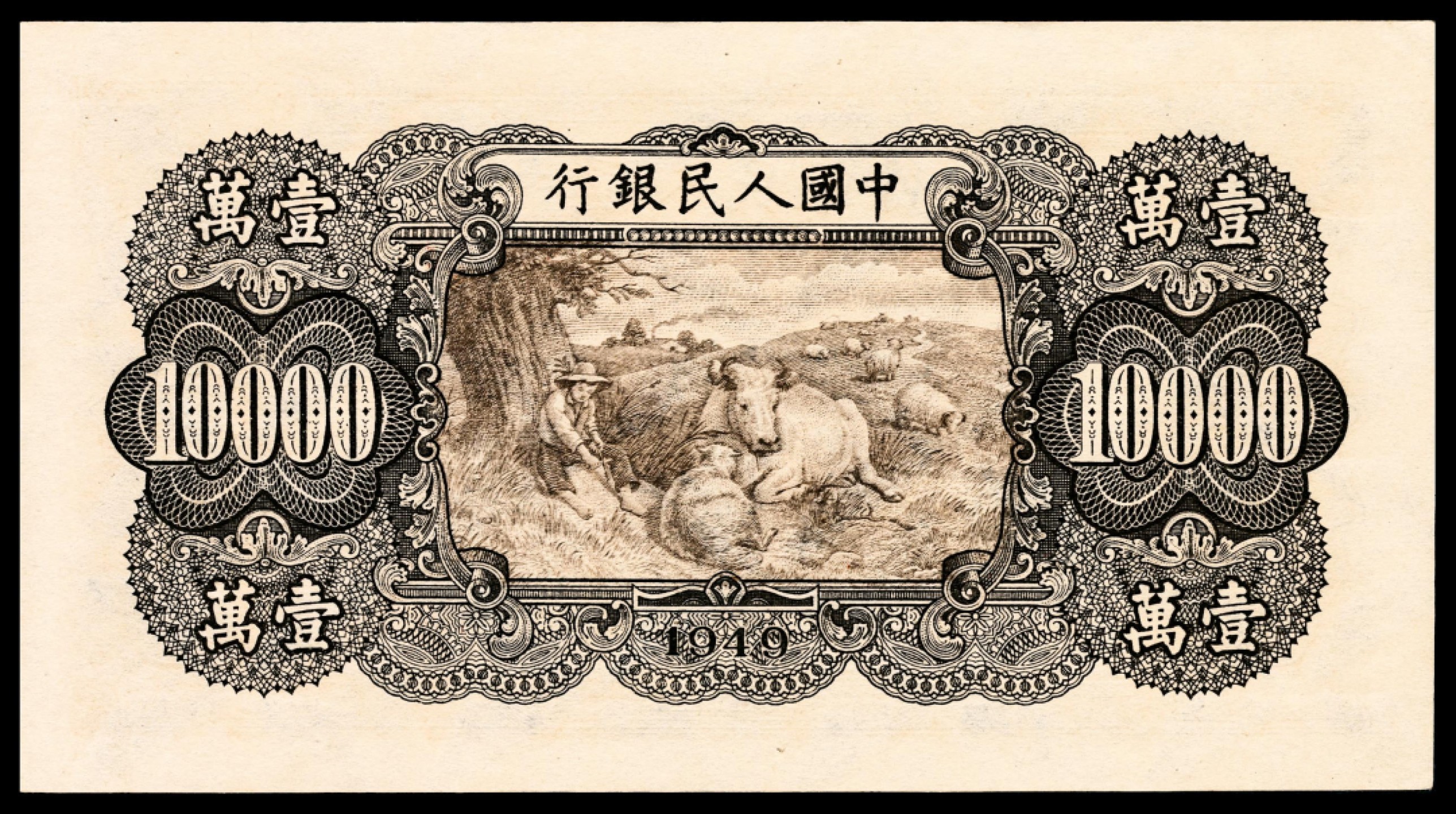 和合永通-杭州宜和2023年春拍纸钞专场 1949年第一版人民币“双马耕地”壹万圆 PMG 64 EPQ 号码 39574144