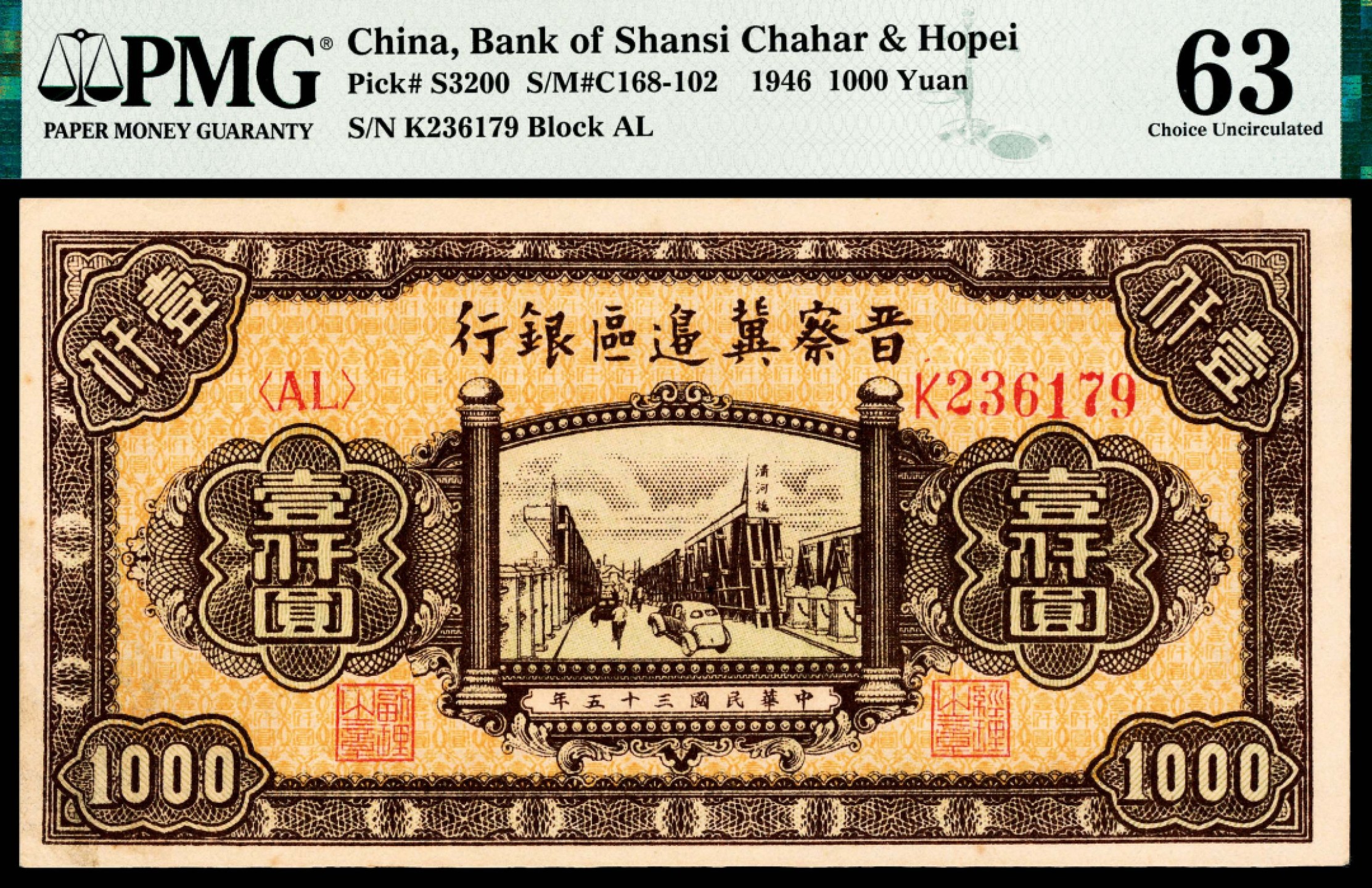 和合永通-杭州宜和2023年春拍纸钞专场 民国三十五年（1946年），晋察冀边区银行壹仟圆 清河桥 PMG 63 号码 K 236179