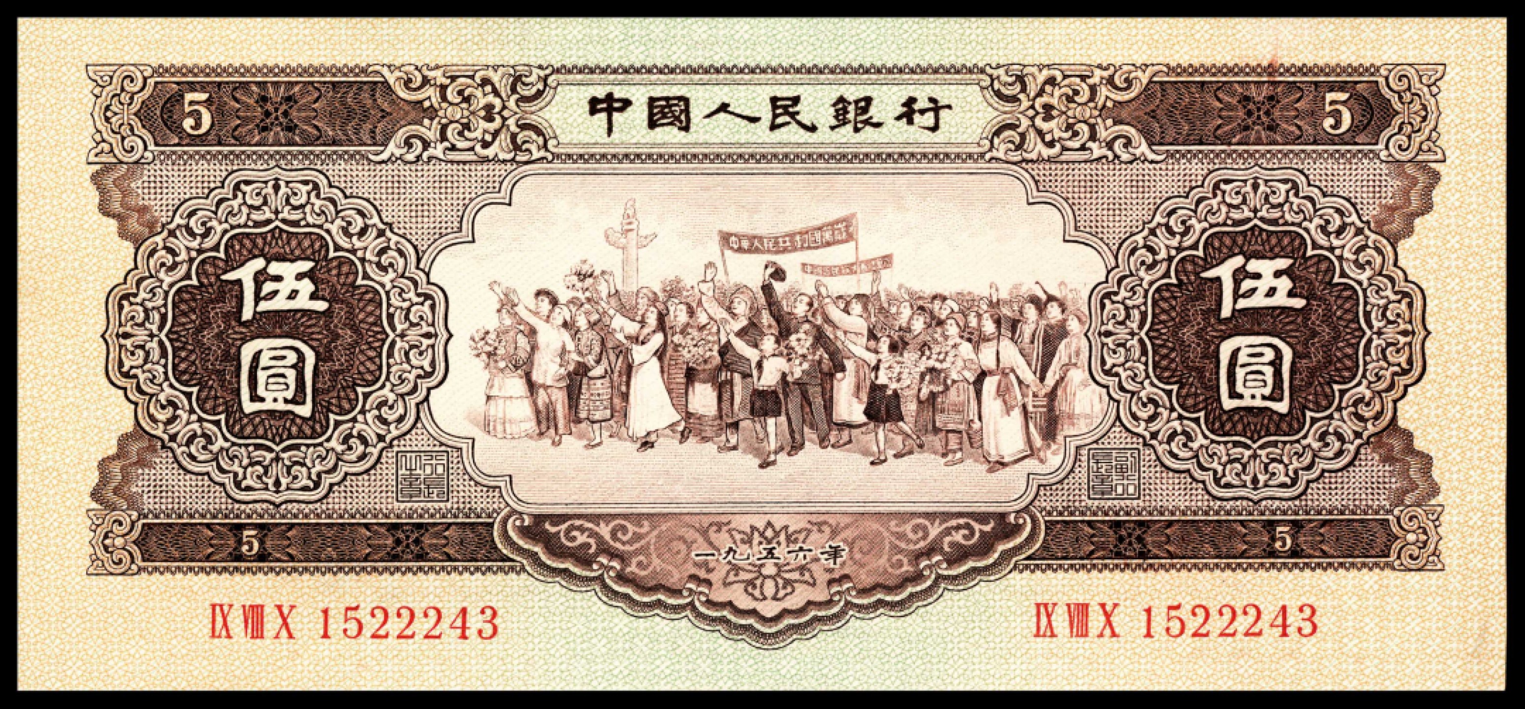 和合永通-杭州宜和2023年春拍纸钞专场 1956年第二版人民币“各族人民大团结” 黄伍圆 连号九枚  号码 1522237-45