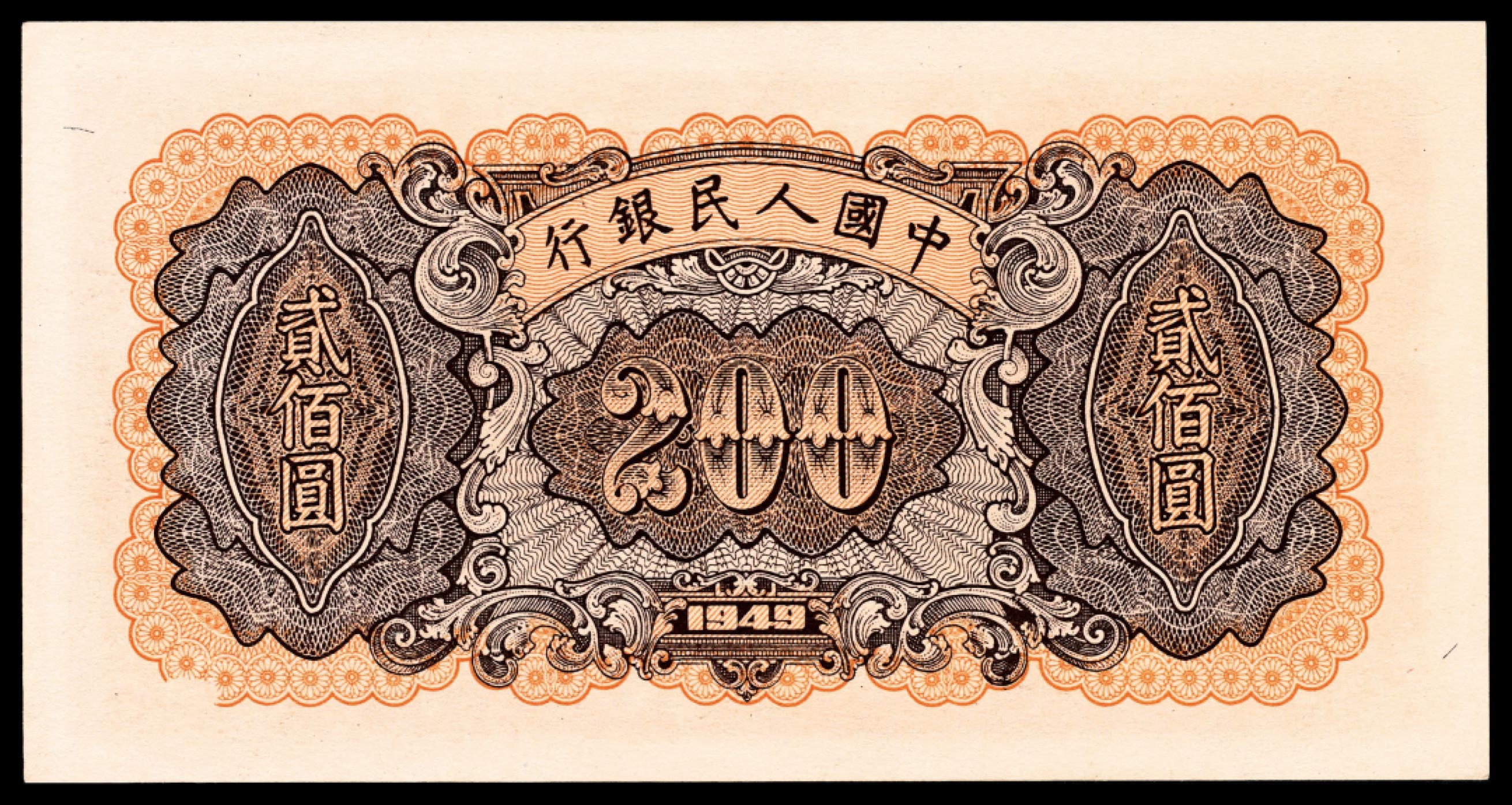 和合永通-杭州宜和2023年春拍纸钞专场 1949年第一版人民币“炼钢”贰佰圆  号码 05547732