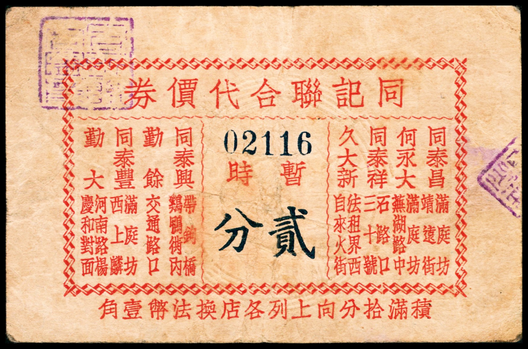 和合永通-杭州宜和2023年春拍纸钞专场 老上海代价券一组七枚  号码 