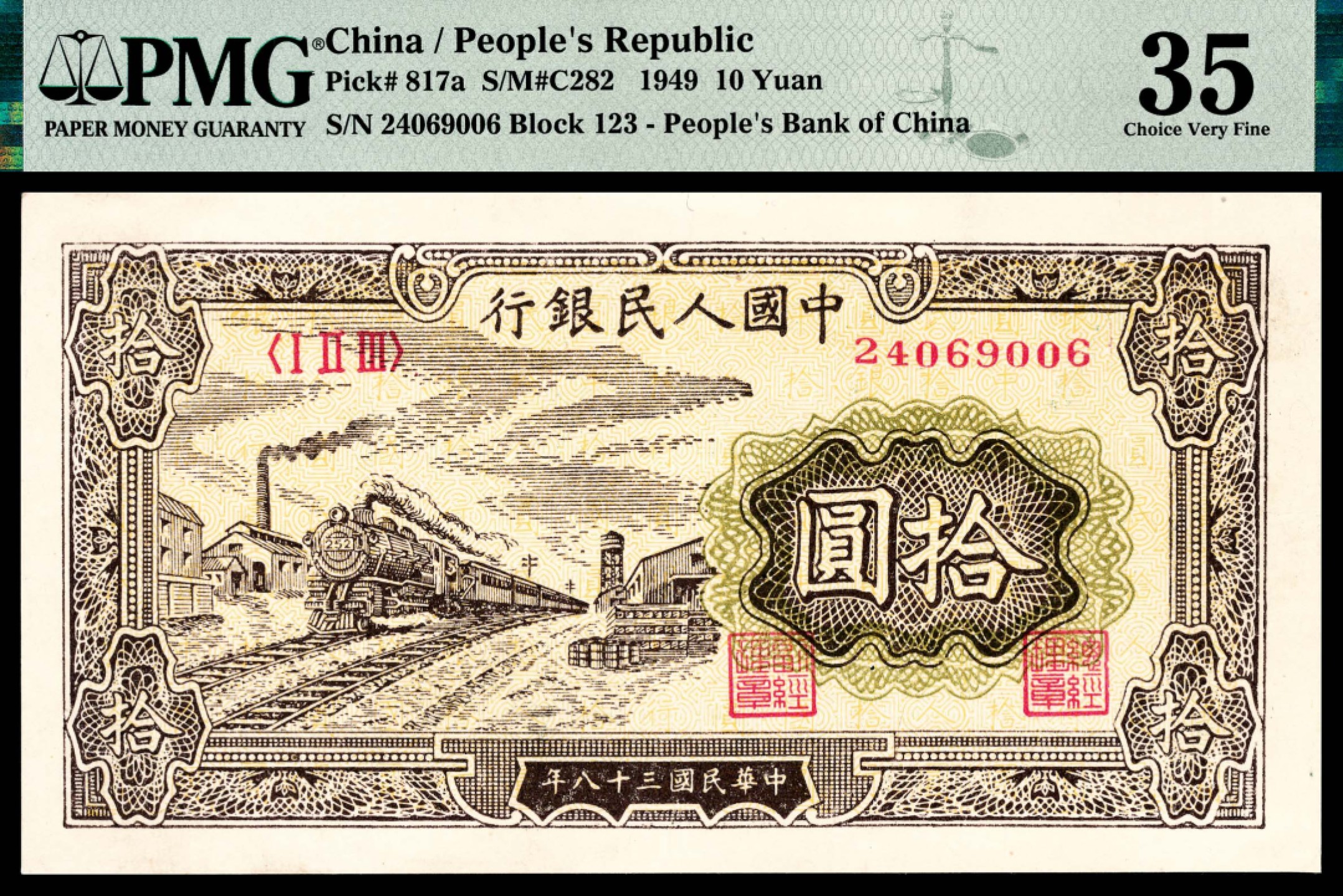 和合永通-杭州宜和2023年春拍纸钞专场 1949年第一版人民币“火车”拾圆 PMG 35 号码 24069006