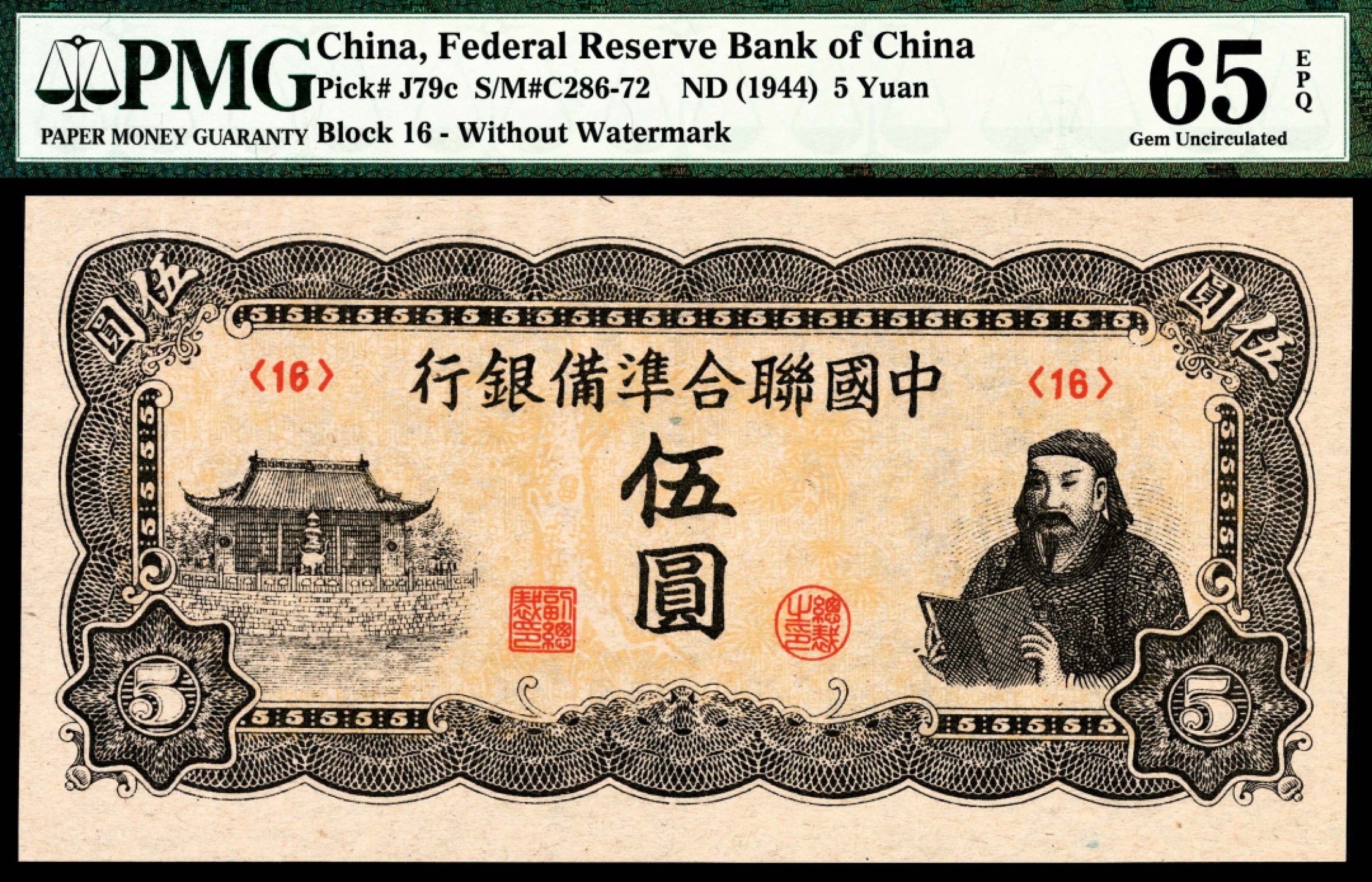 和合永通-杭州宜和2023年春拍纸钞专场 无年份（1944年），中国联合准备银行伍圆 PMG 65 EPQ 号码 16