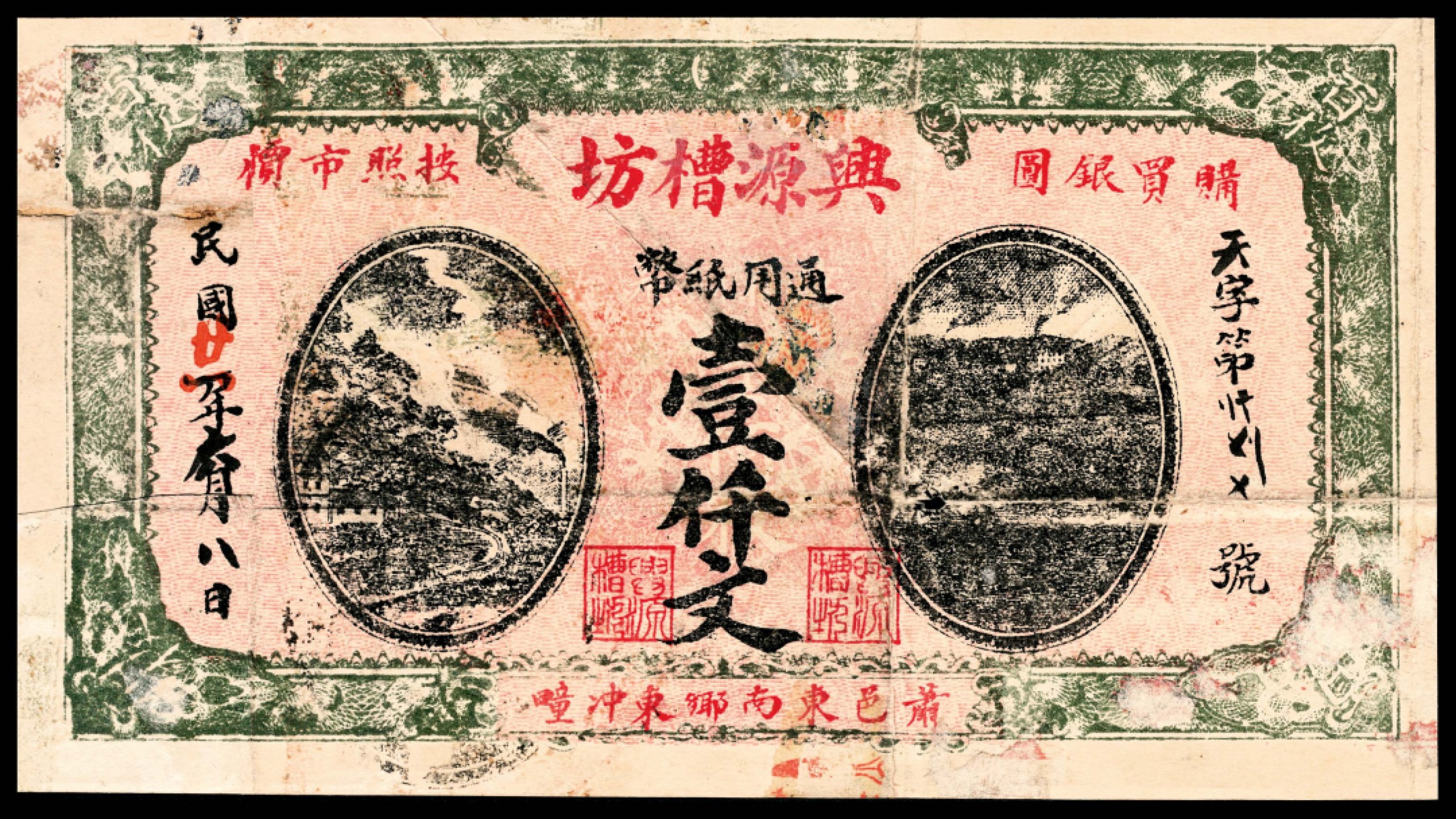 和合永通-杭州宜和2023年春拍纸钞专场 民国二十一年（1932年），兴源槽坊壹仟文  号码 