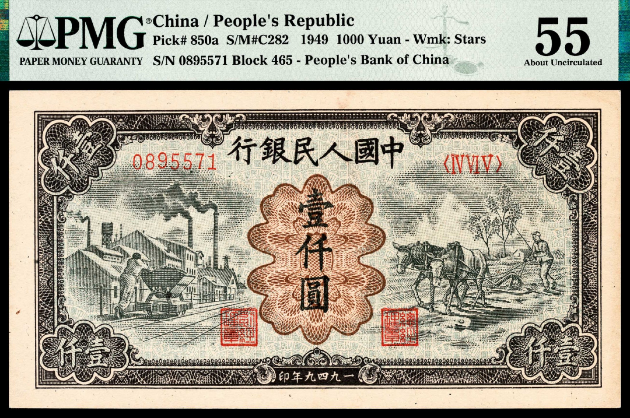 和合永通-杭州宜和2023年春拍纸钞专场 1949年第一版人民币“推车与耕地”壹仟圆 PMG 55 号码 0895571