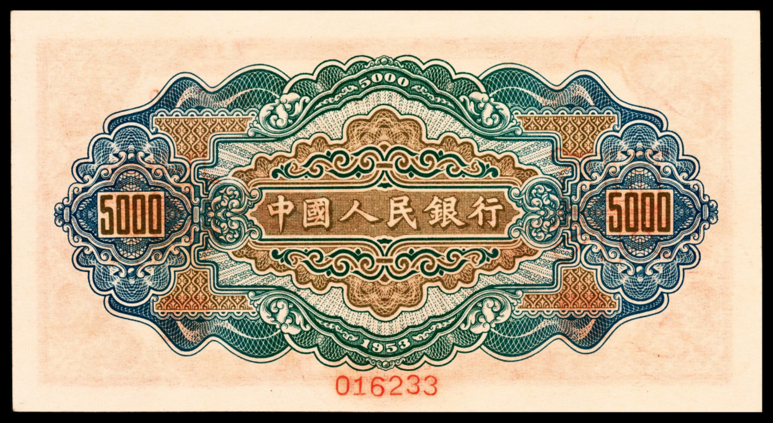 和合永通-杭州宜和2023年春拍纸钞专场 1953年第一版人民币“渭河桥”伍仟圆样票 PMG 64 号码 016233