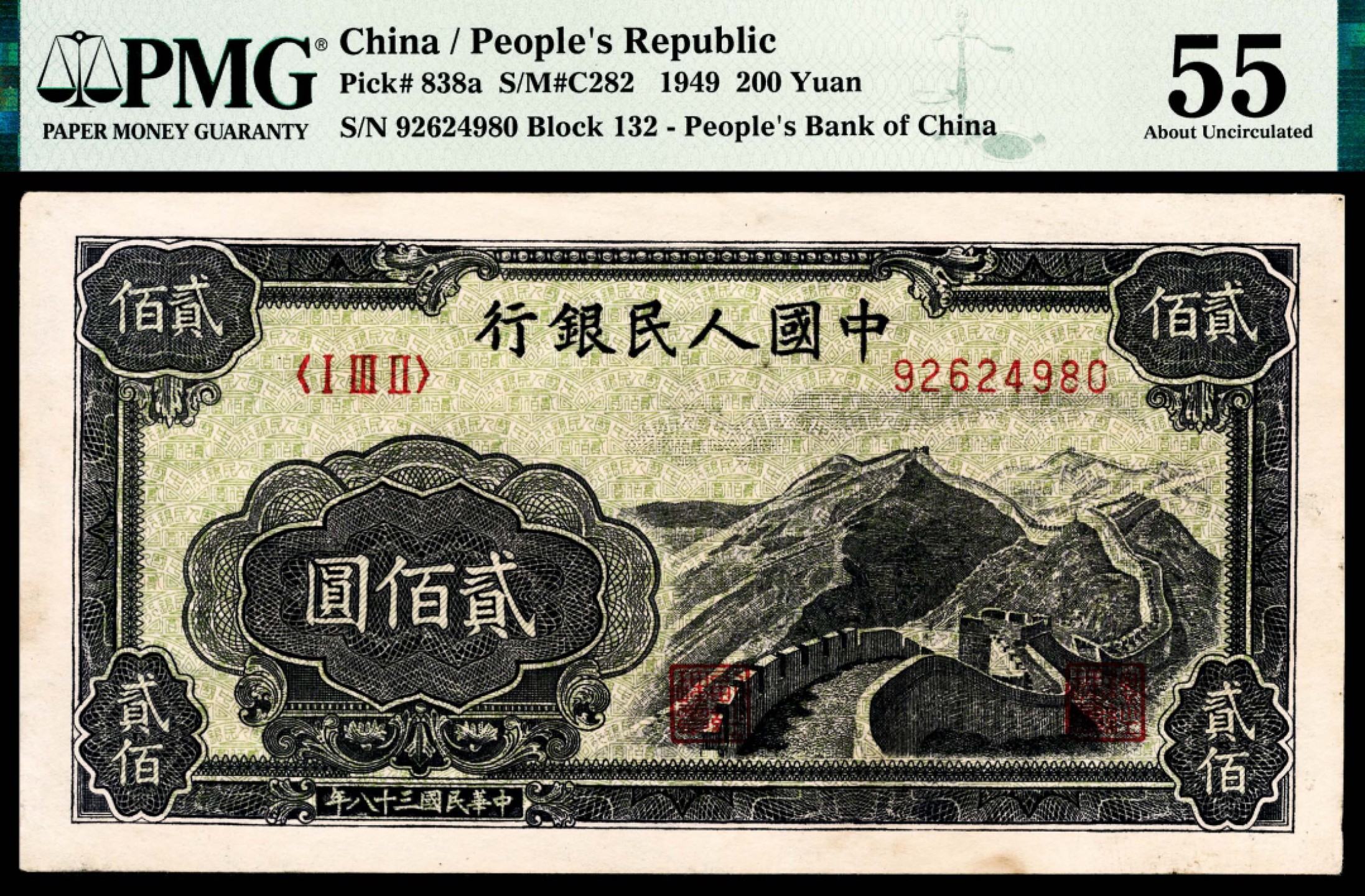 和合永通-杭州宜和2023年春拍纸钞专场 1949年第一版人民币“长城”贰佰圆 PMG 55 号码 92624980