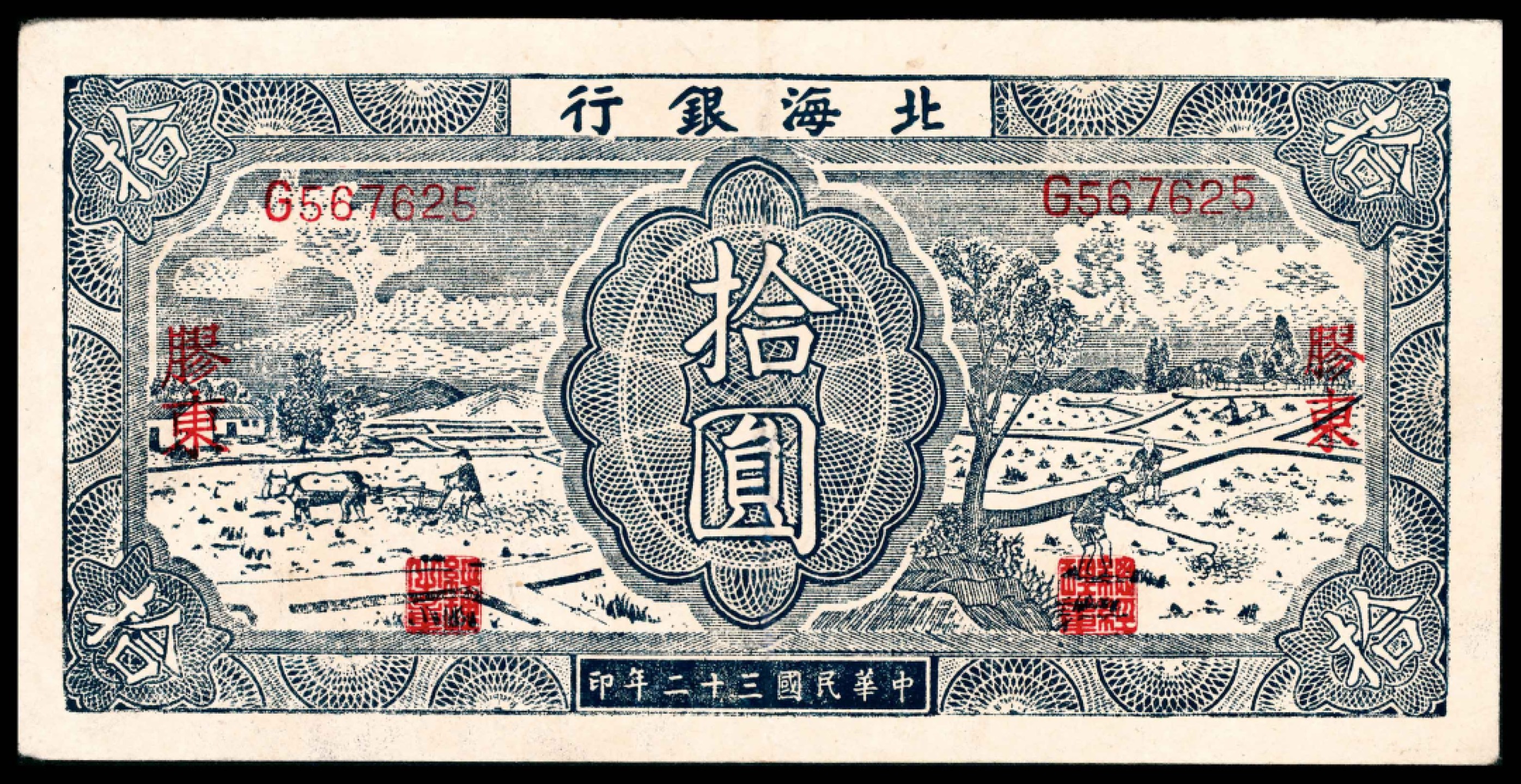和合永通-杭州宜和2023年春拍纸钞专场 民国三十二年（1943年），北海银行拾圆 胶东  号码 G 567625