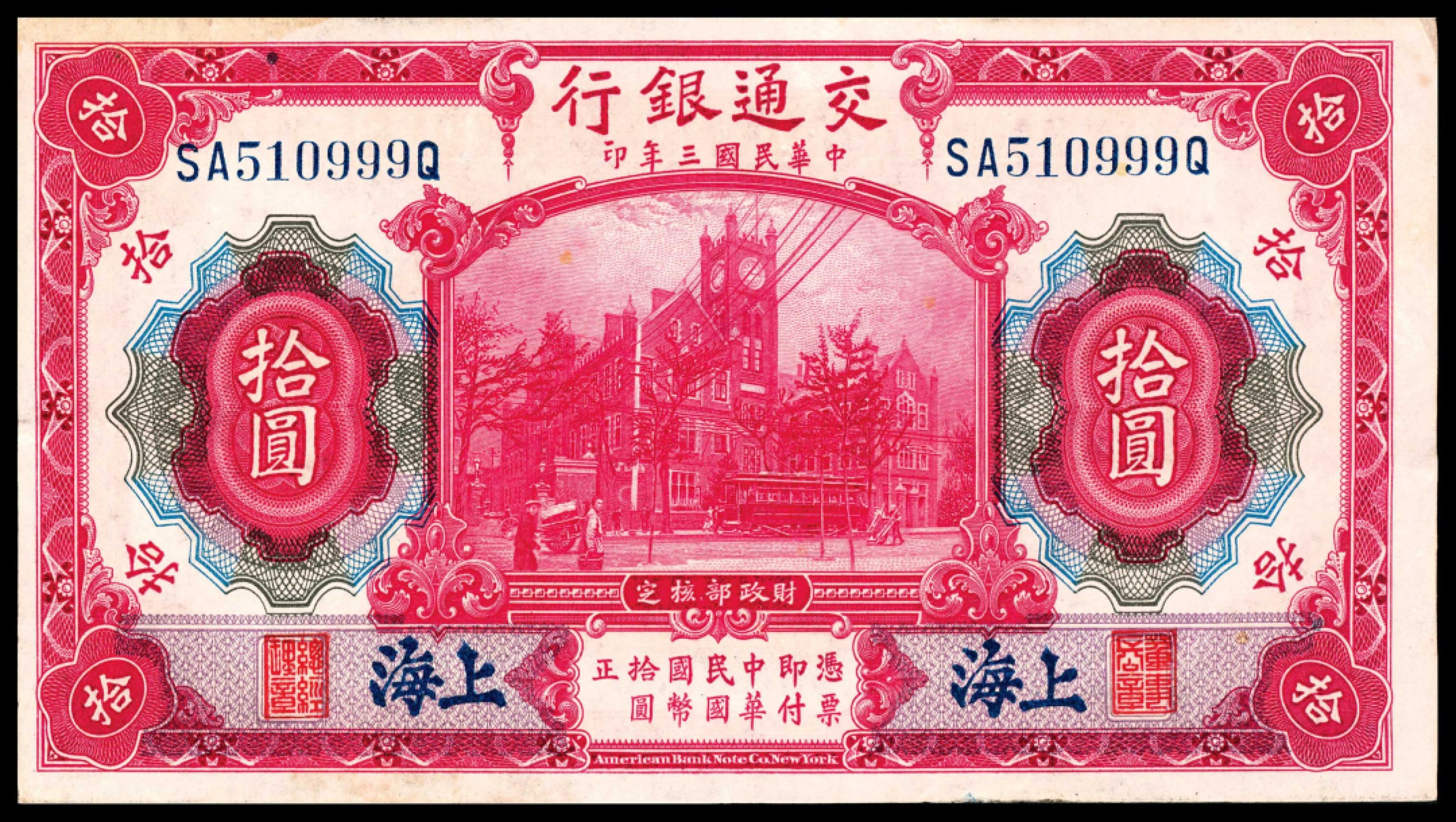 和合永通-杭州宜和2023年春拍纸钞专场 民国三年（1914年），交通银行拾圆 上海 连号两枚  号码 SA 510999-511000 Q