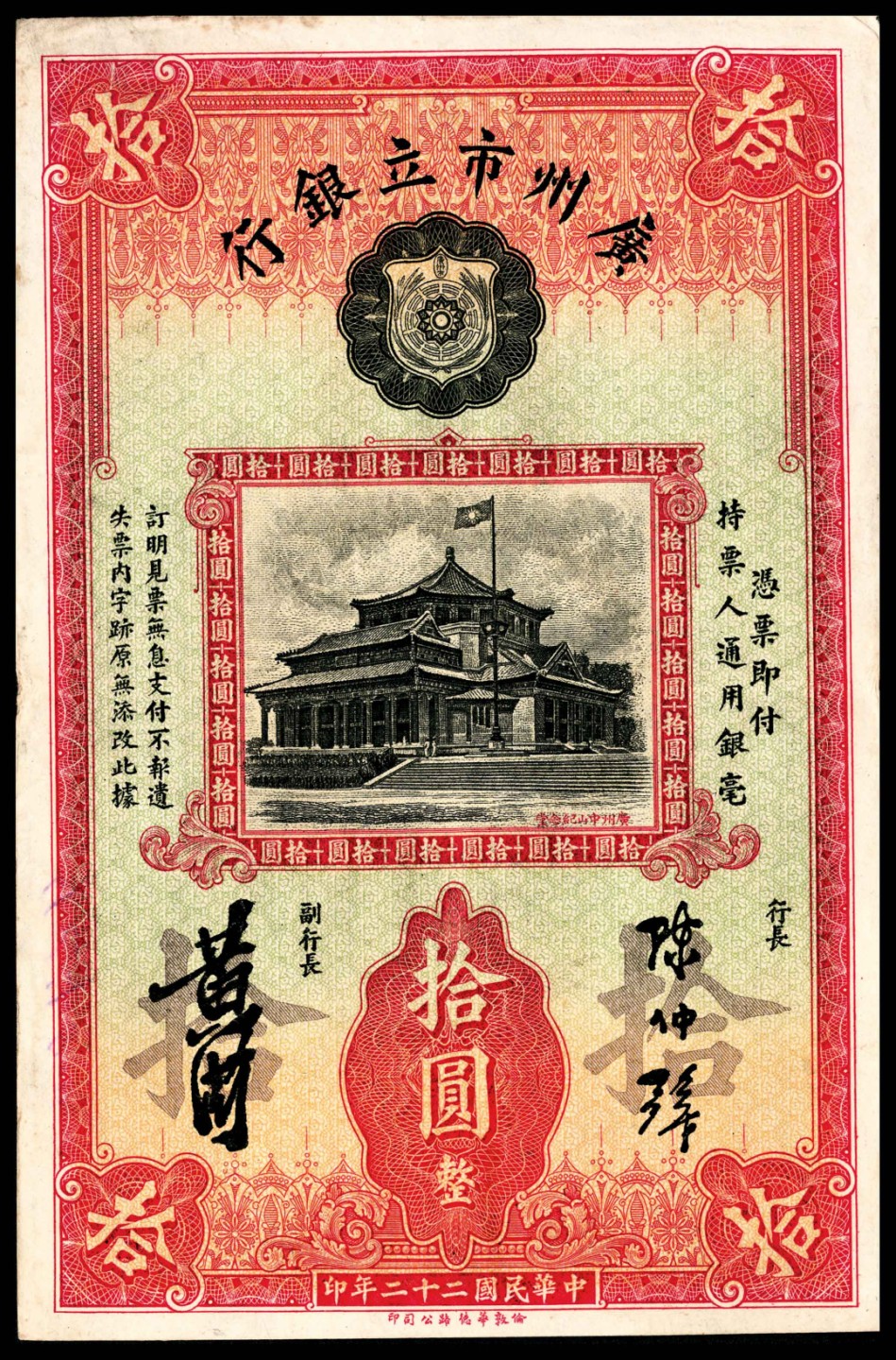 和合永通-杭州宜和2023年春拍纸钞专场 民国二十年-二十二年（1931-33年），广州市立银行大全套壹毫三枚 贰毫一枚 壹圆四枚 伍圆六枚 拾圆三枚 共17枚  号码 