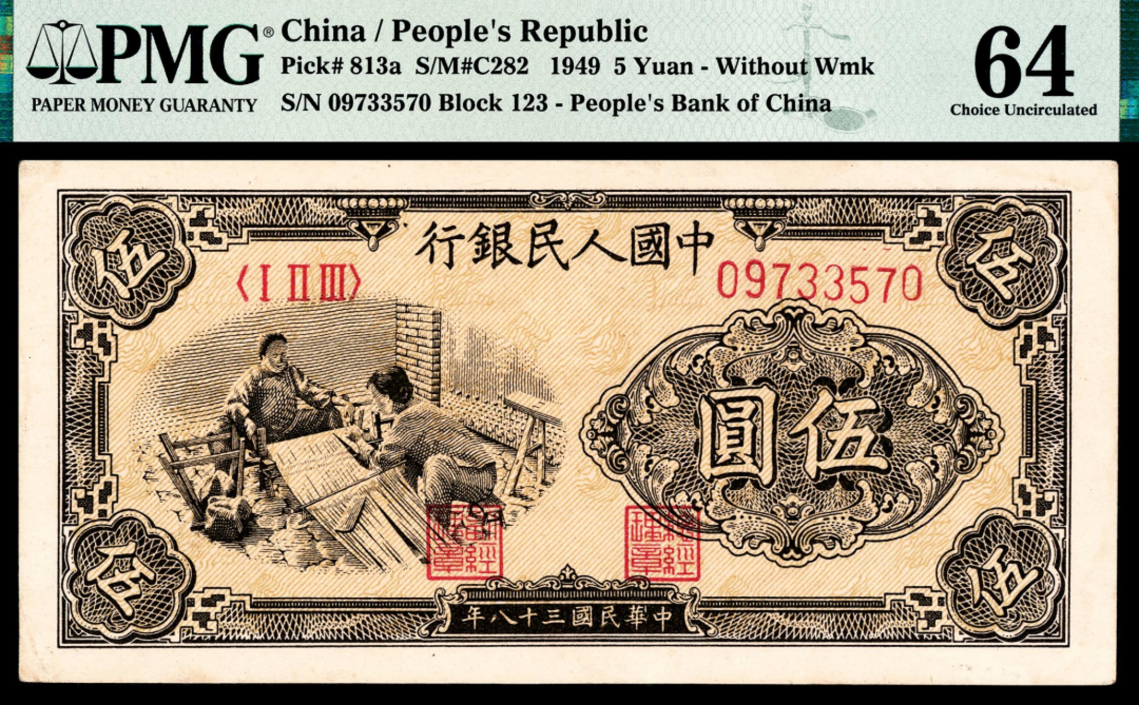 和合永通-杭州宜和2023年春拍纸钞专场 1949年第一版人民币“织布”伍圆，无水印 PMG 64 号码 09733570