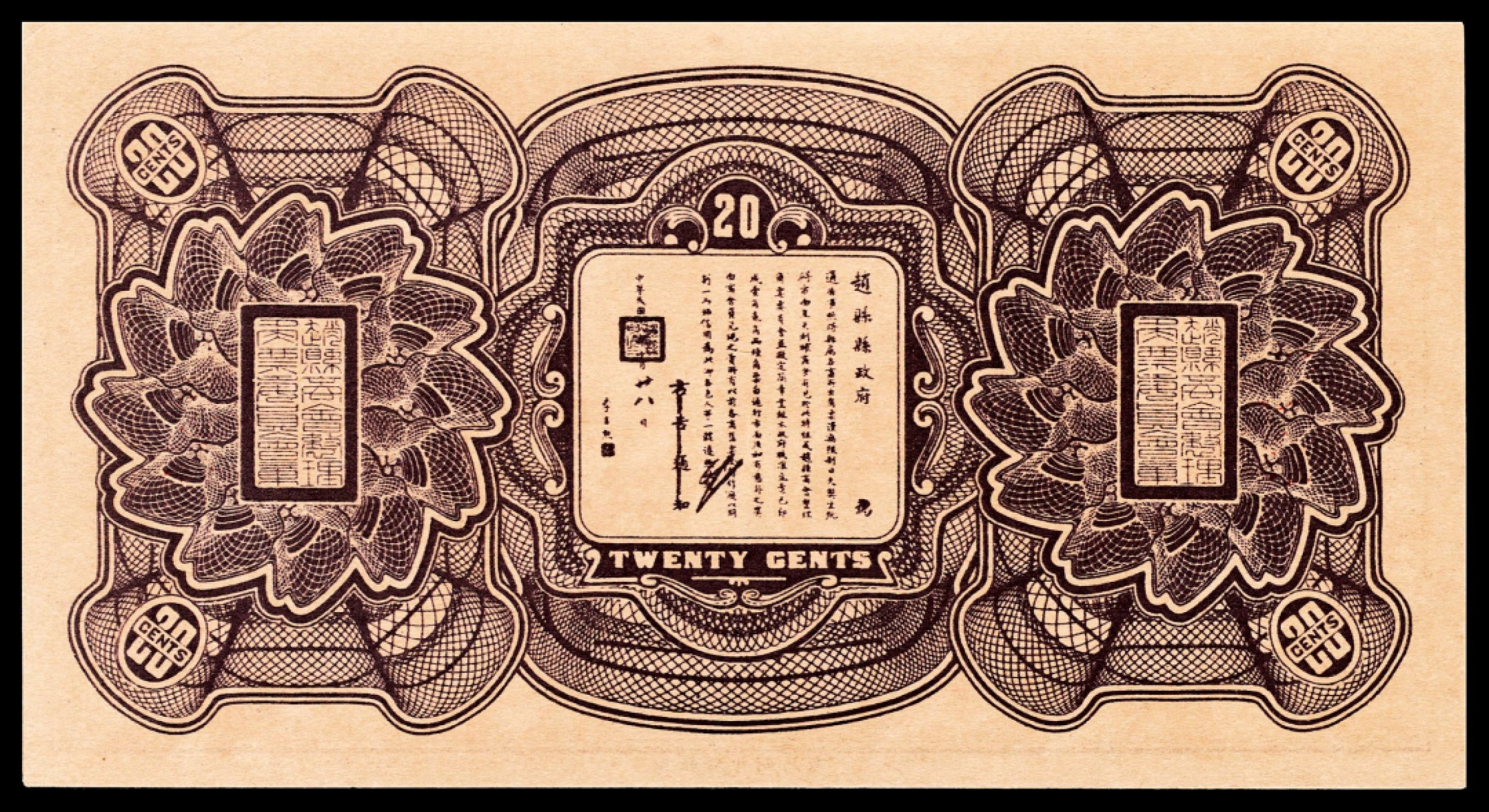 和合永通-杭州宜和2023年春拍纸钞专场 民国十八年（1929年），赵县钱庄票贰角共计九枚  号码 