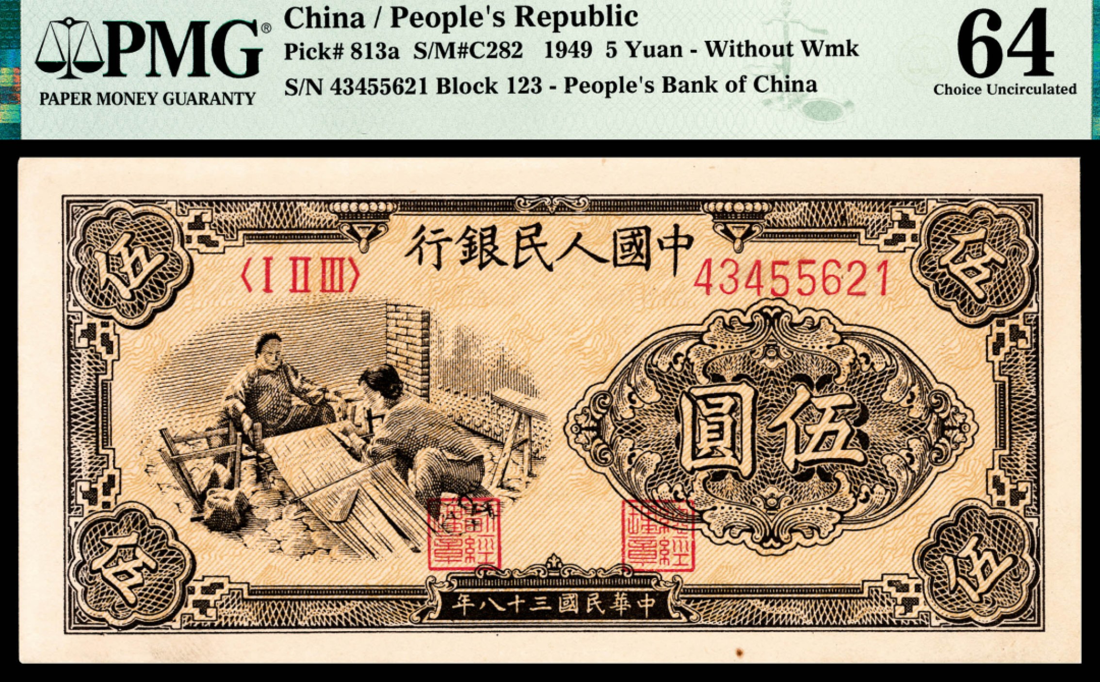 和合永通-杭州宜和2023年春拍纸钞专场 1949年第一版人民币“织布”伍圆 PMG 64 号码 43455620