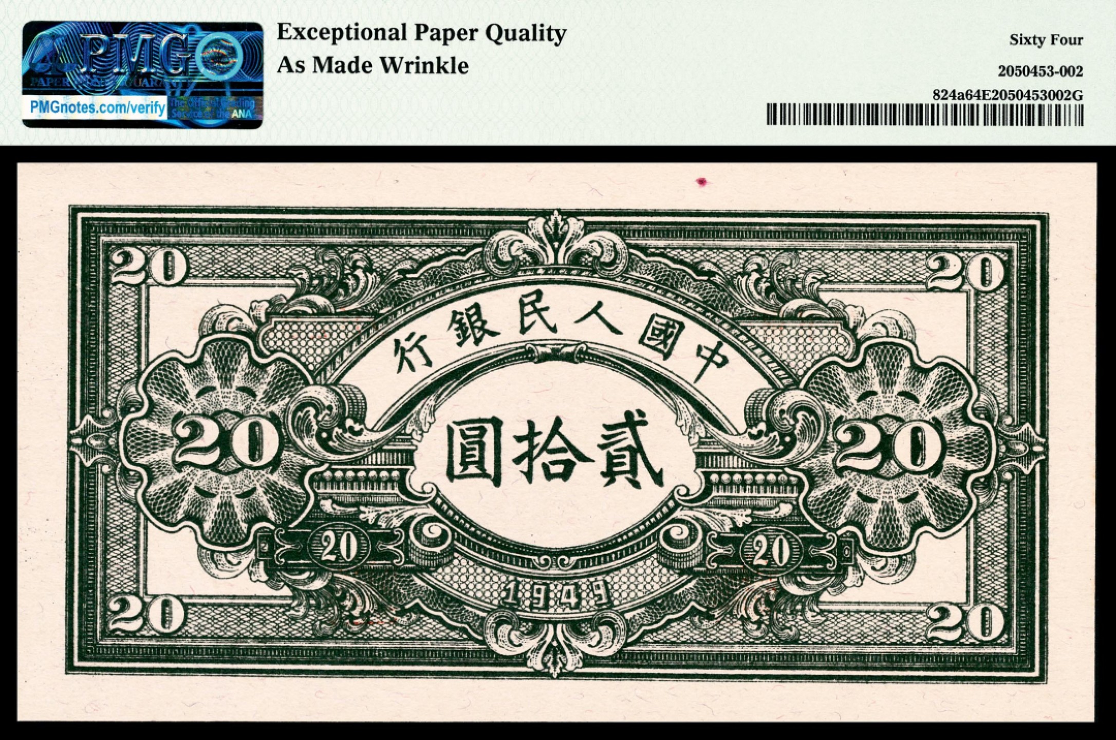 和合永通-杭州宜和2023年春拍纸钞专场 1949年第一版人民币“推煤车”贰拾圆 PMG 64 EPQ 号码 2626078 背标 As Made Wrinkle