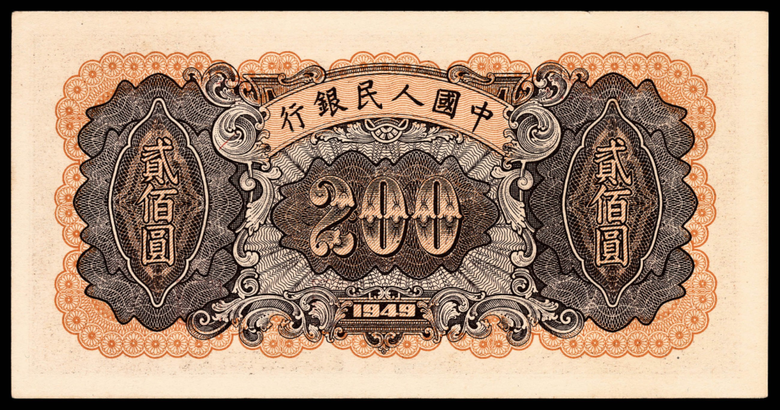 和合永通-杭州宜和2023年春拍纸钞专场 1949年第一版人民币“炼钢”贰佰圆 PMG 64 号码 35777387