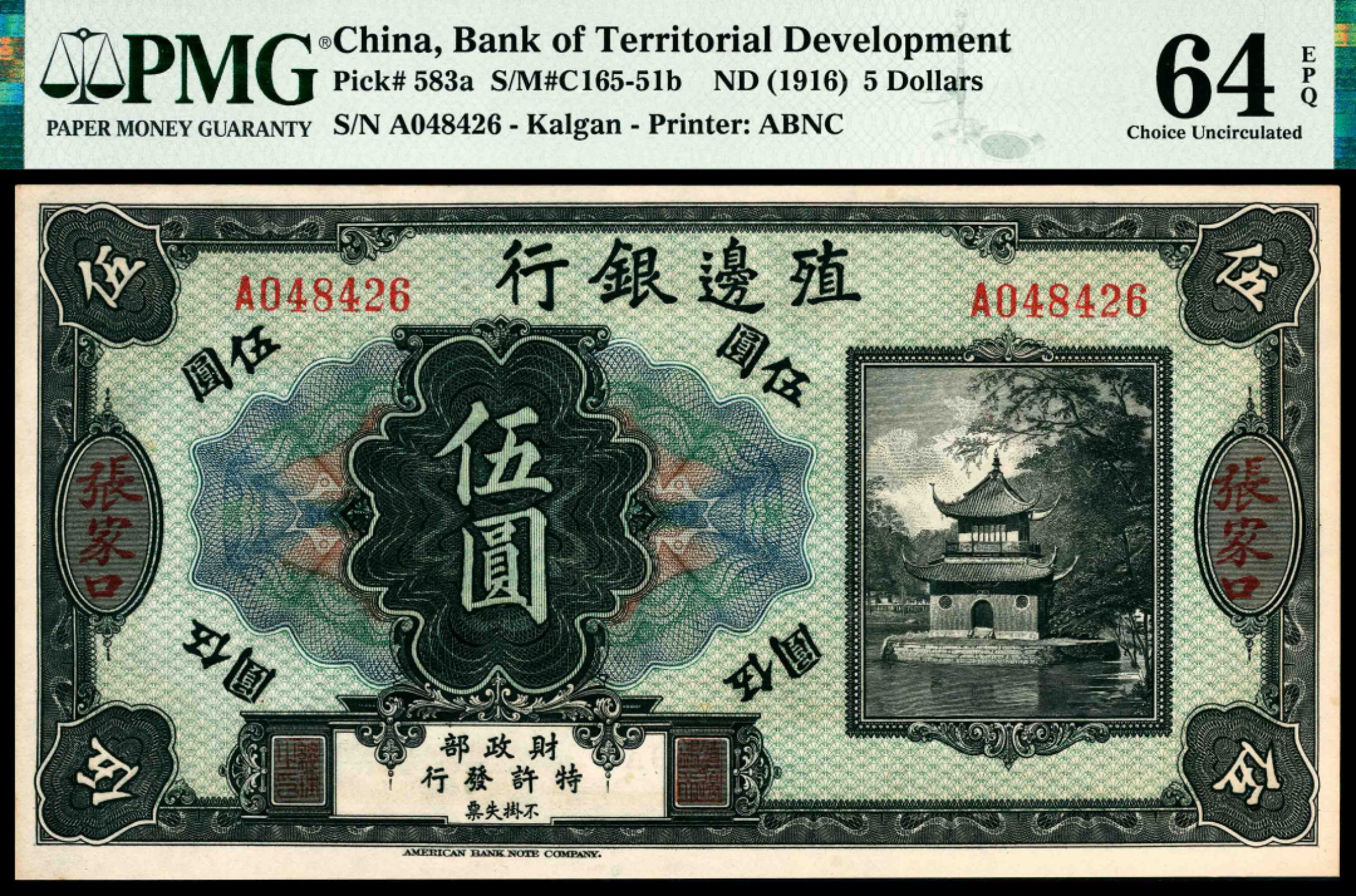 和合永通-杭州宜和2023年春拍纸钞专场 无年份（1916年），殖边银行伍圆 张家口 PMG 64 EPQ 号码 A 048426
