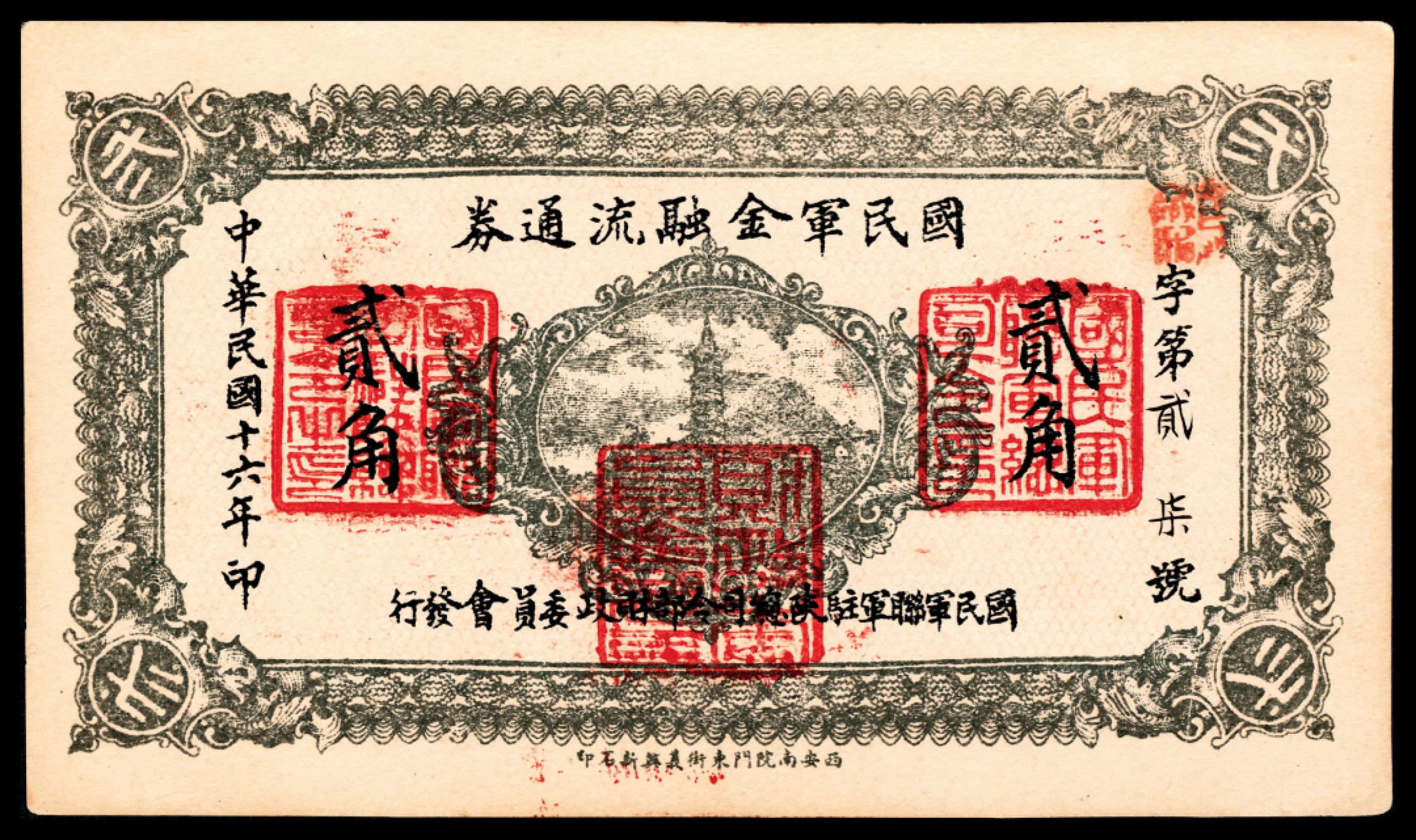 和合永通-杭州宜和2023年春拍纸钞专场 民国十六年（1927年），国民军金融流通券贰角  号码 27