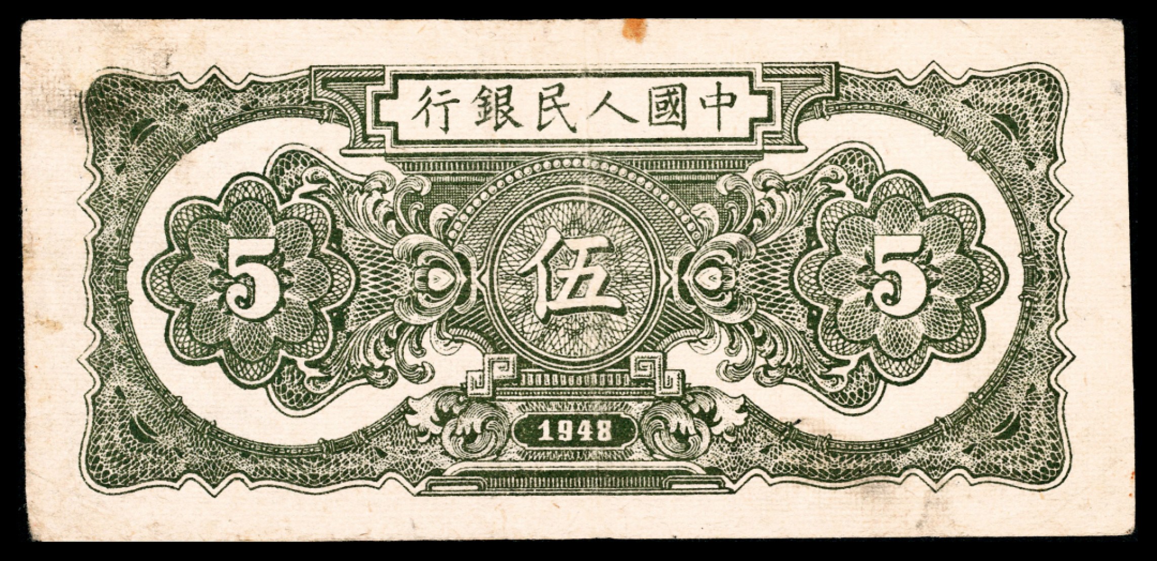 和合永通-杭州宜和2023年春拍纸钞专场 1948年第一版人民币“帆船”伍圆  号码 7825262