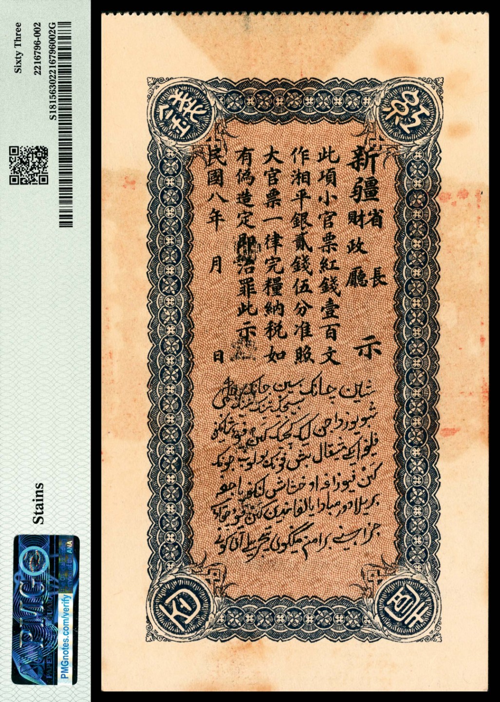 和合永通-杭州宜和2023年春拍纸钞专场 民国八年（1919年），新疆财政厅库官票顿字第叁肆玖肆号壹百文 PMG 63 号码 3494 背标 Stains