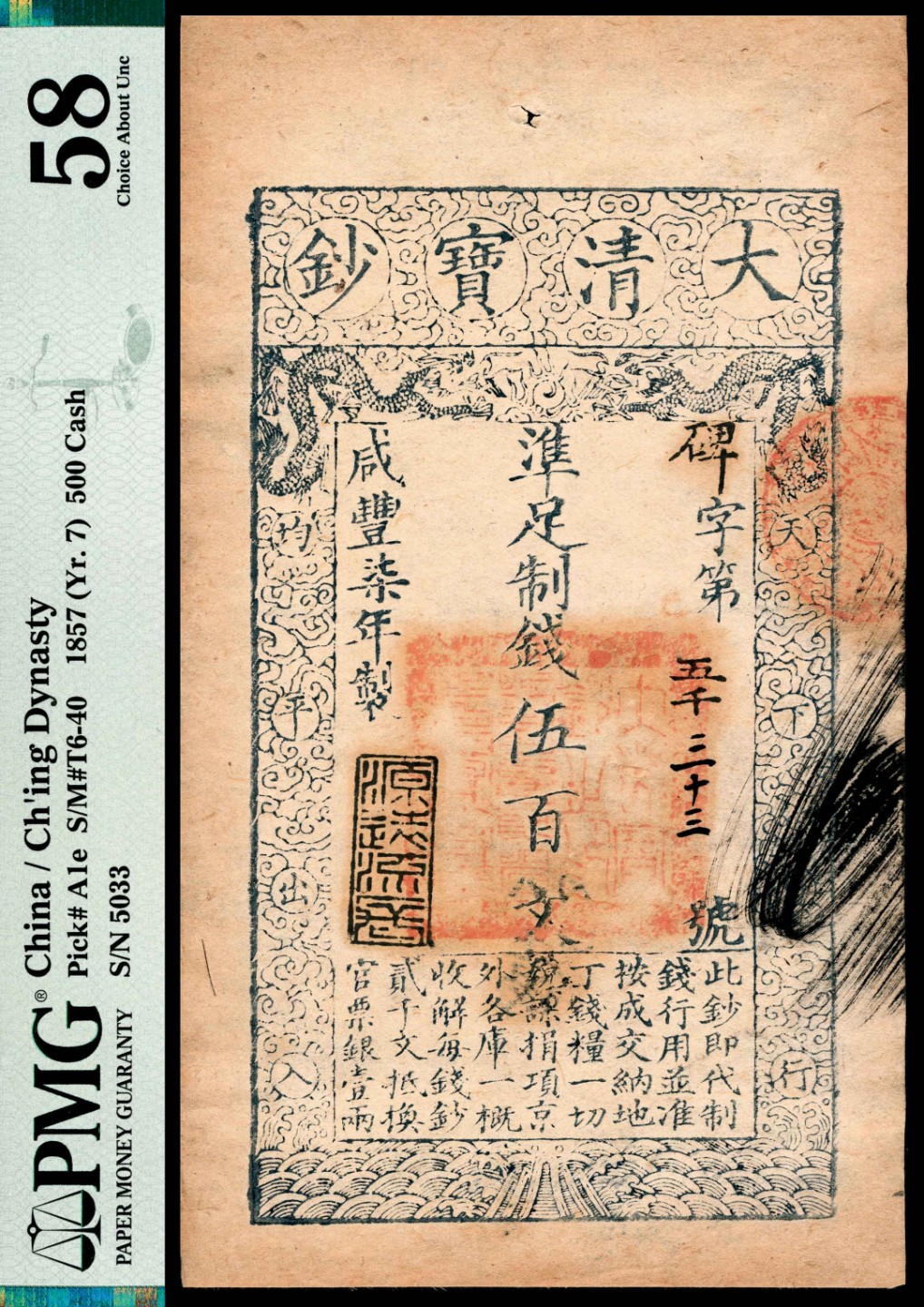 和合永通-杭州宜和2023年春拍纸钞专场 咸丰七年（1857年），大清宝钞碑字第五千三十三号伍百文 PMG 58 号码 5033