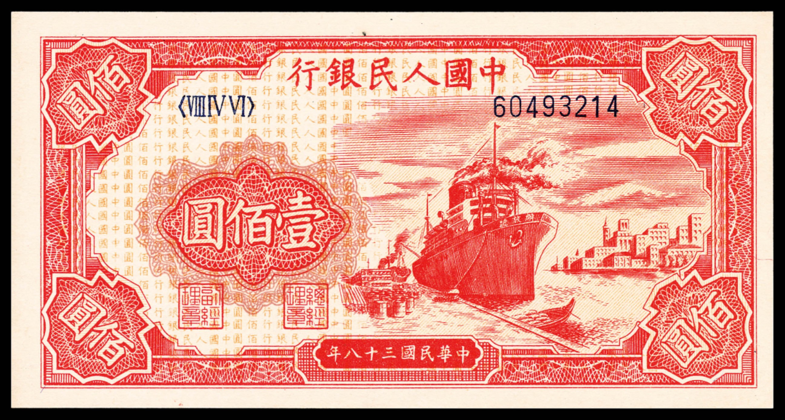 和合永通-杭州宜和2023年春拍纸钞专场 1949年第一版人民币“红轮船”壹佰圆一组三枚  号码 60493214 53553114 42803258