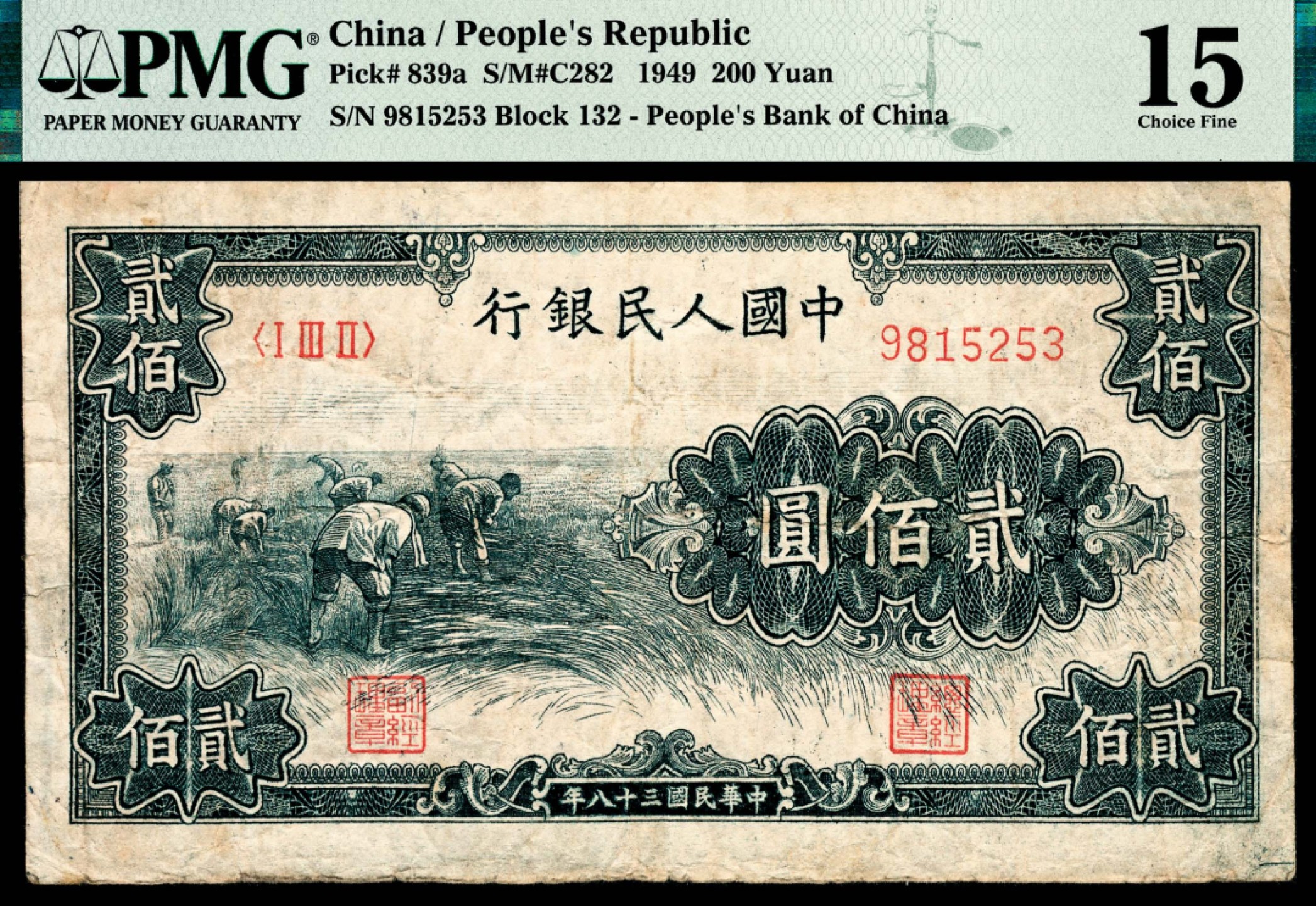 和合永通-杭州宜和2023年春拍纸钞专场 1949年第一版人民币“收割”贰佰圆 PMG 15 号码 9815253