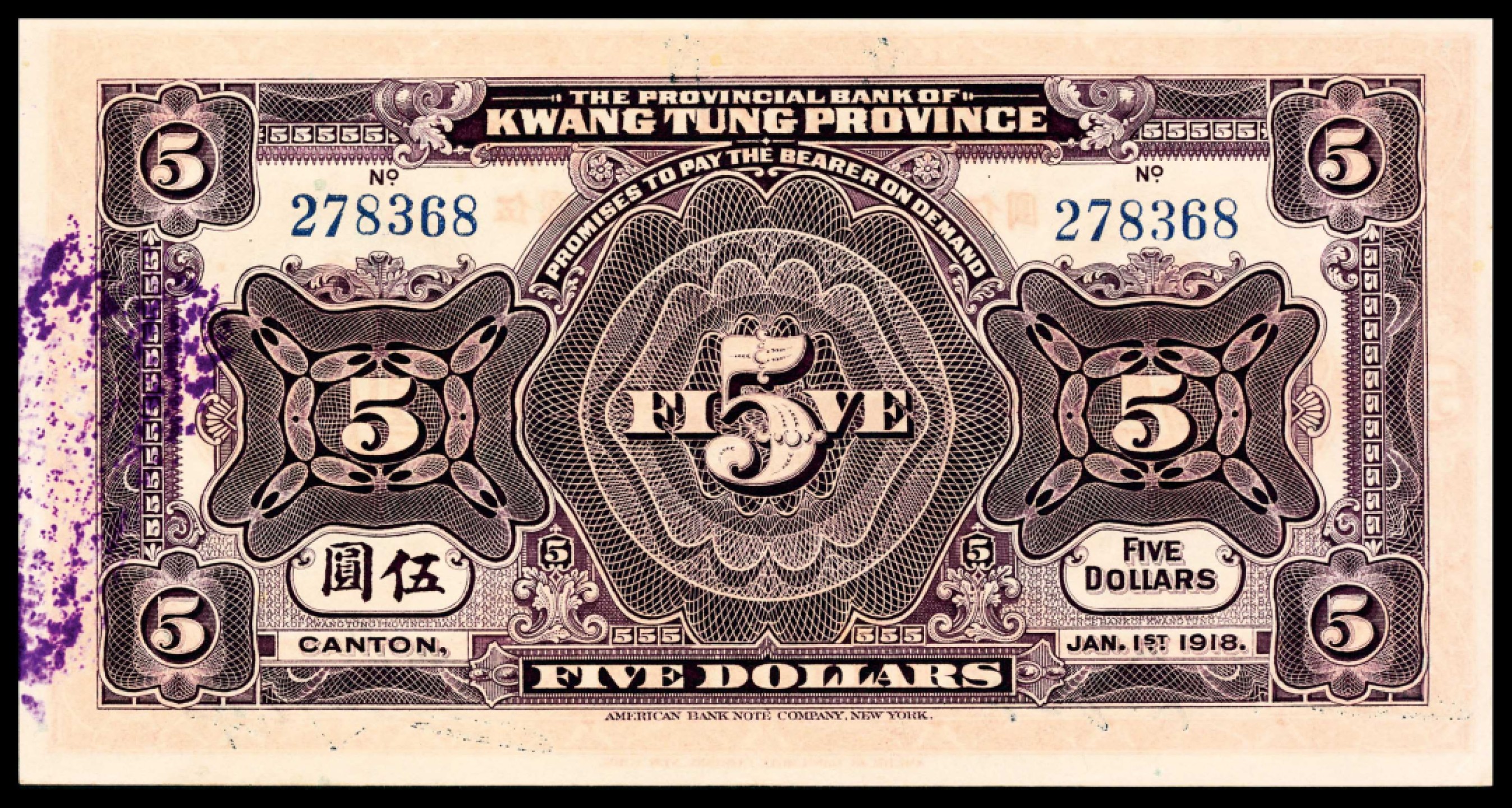 和合永通-杭州宜和2023年春拍纸钞专场 民国七年（1918年），广东省银行兑换券伍圆 PMG 50 EPQ 号码 278368